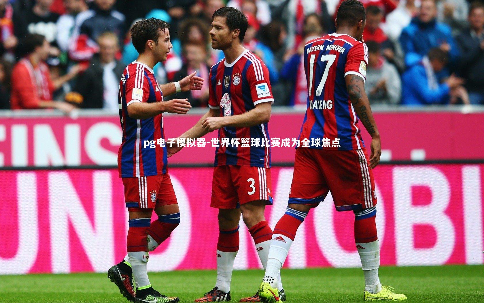 世界杯篮球比赛成为全球焦点