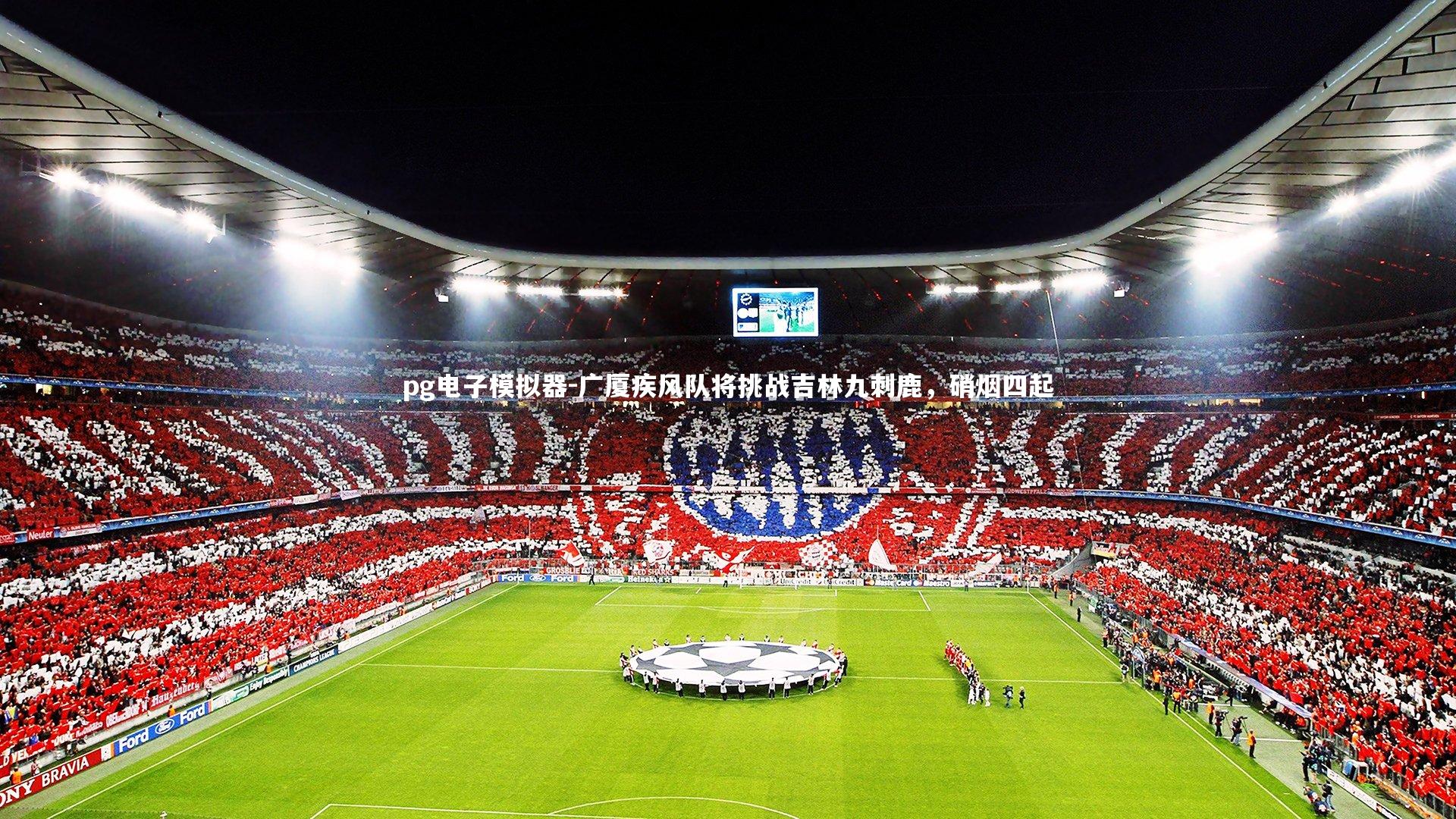 pg电子模拟器-广厦疾风队将挑战吉林九刺鹿，硝烟四起