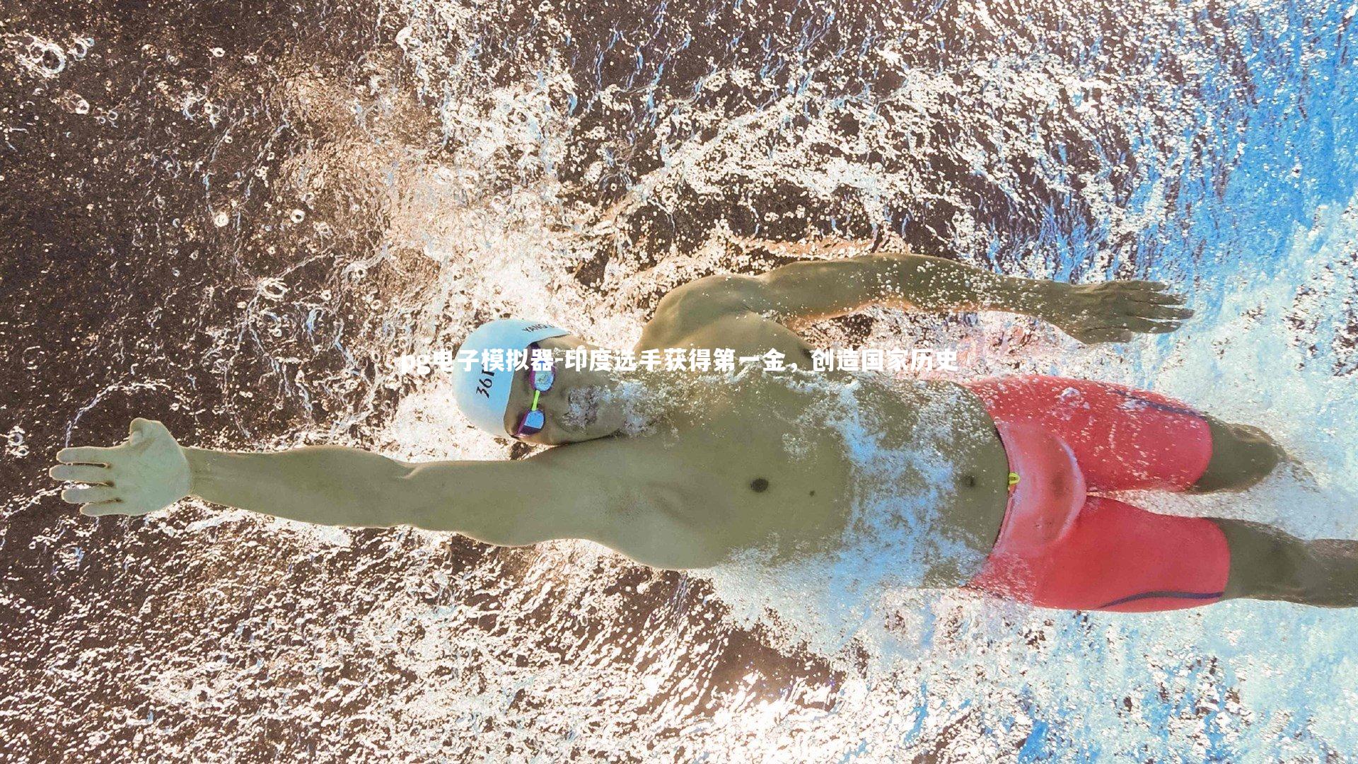 pg电子模拟器-印度选手获得第一金，创造国家历史