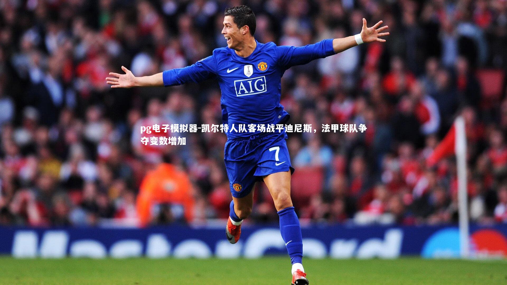 凯尔特人队客场战平迪尼斯，法甲球队争夺变数增加