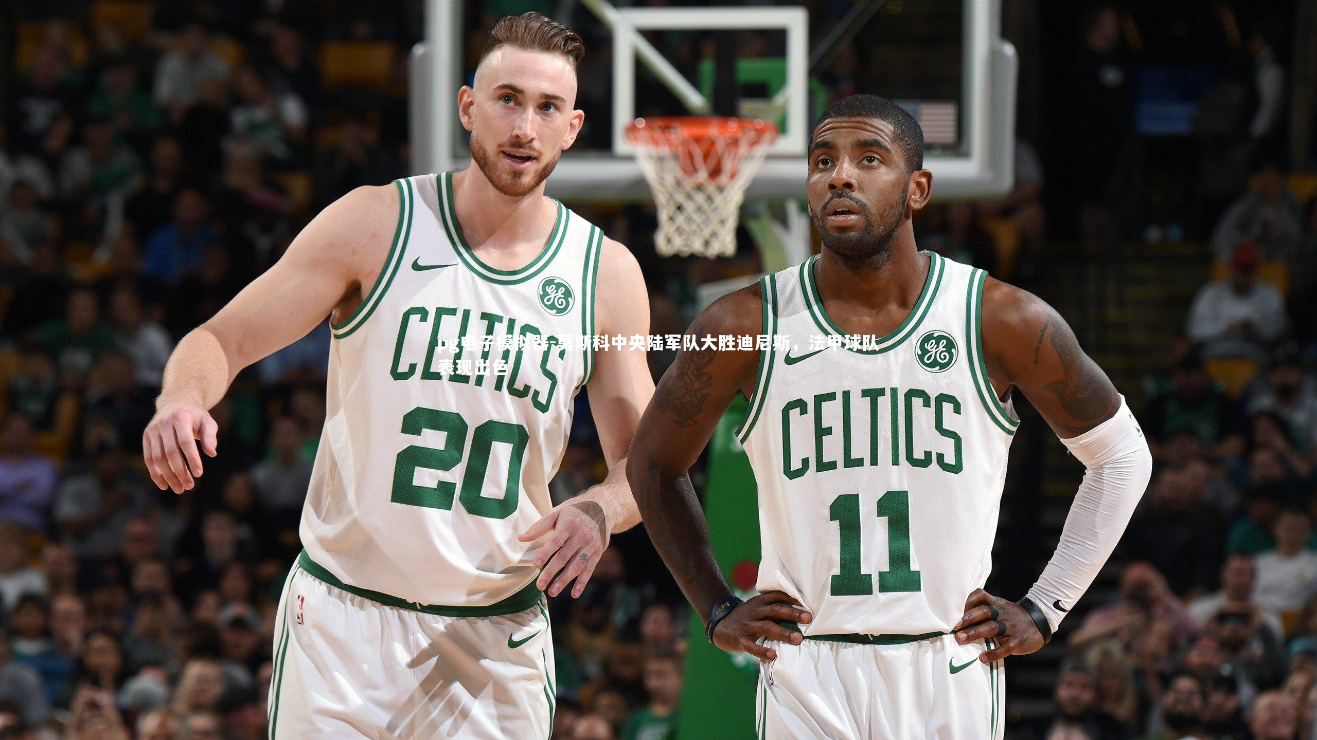 莫斯科中央陆军队大胜迪尼斯，法甲球队表现出色