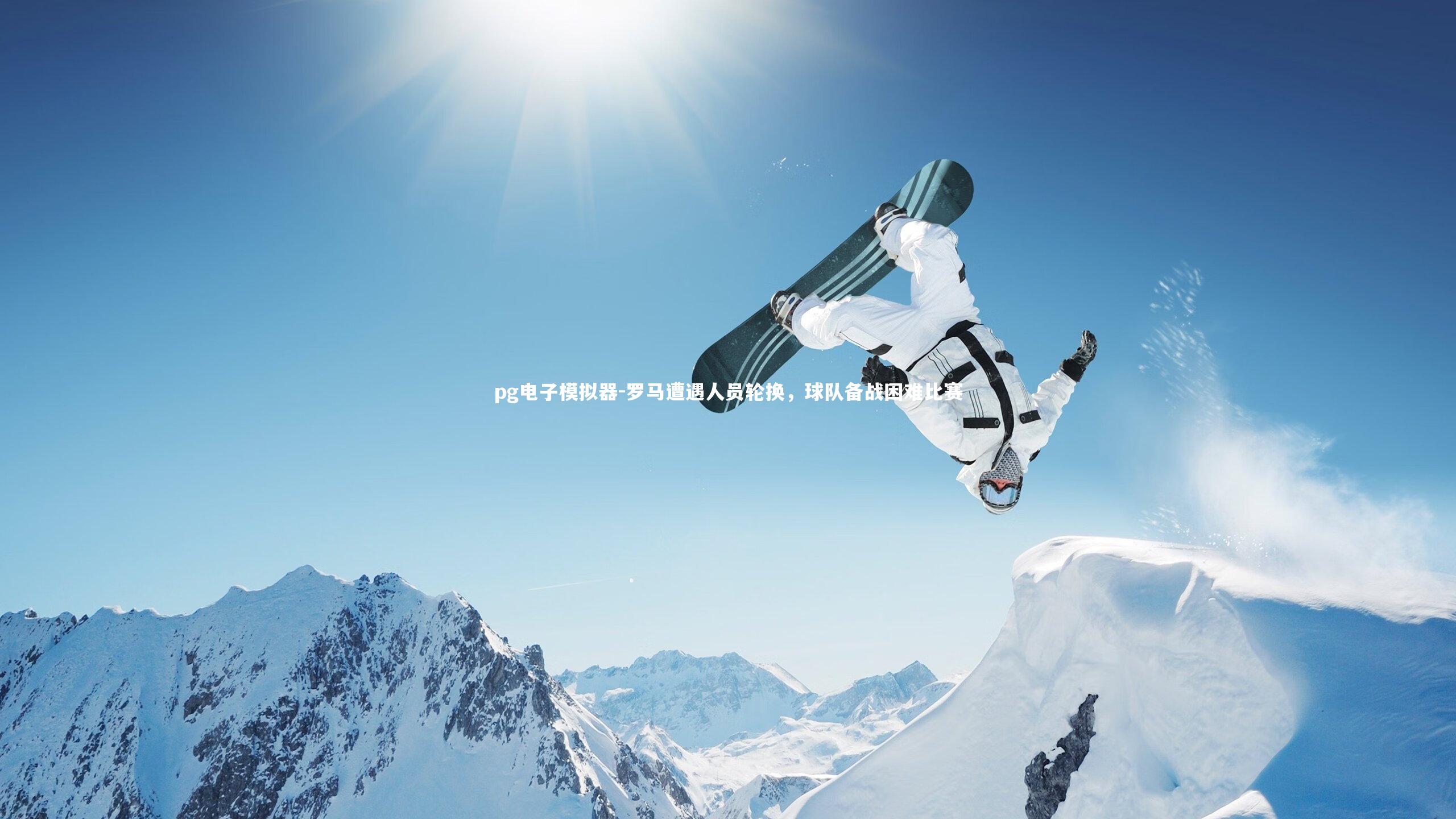 罗马遭遇人员轮换，球队备战困难比赛