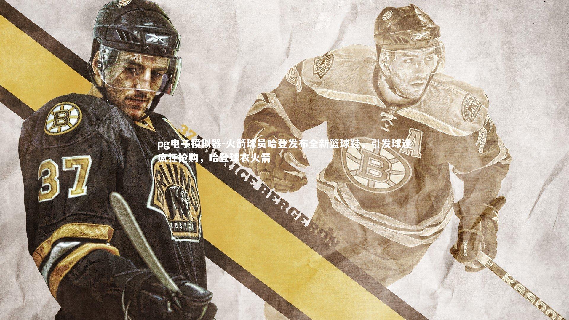 pg电子模拟器-火箭球员哈登发布全新篮球鞋，引发球迷疯狂抢购，哈登球衣火箭