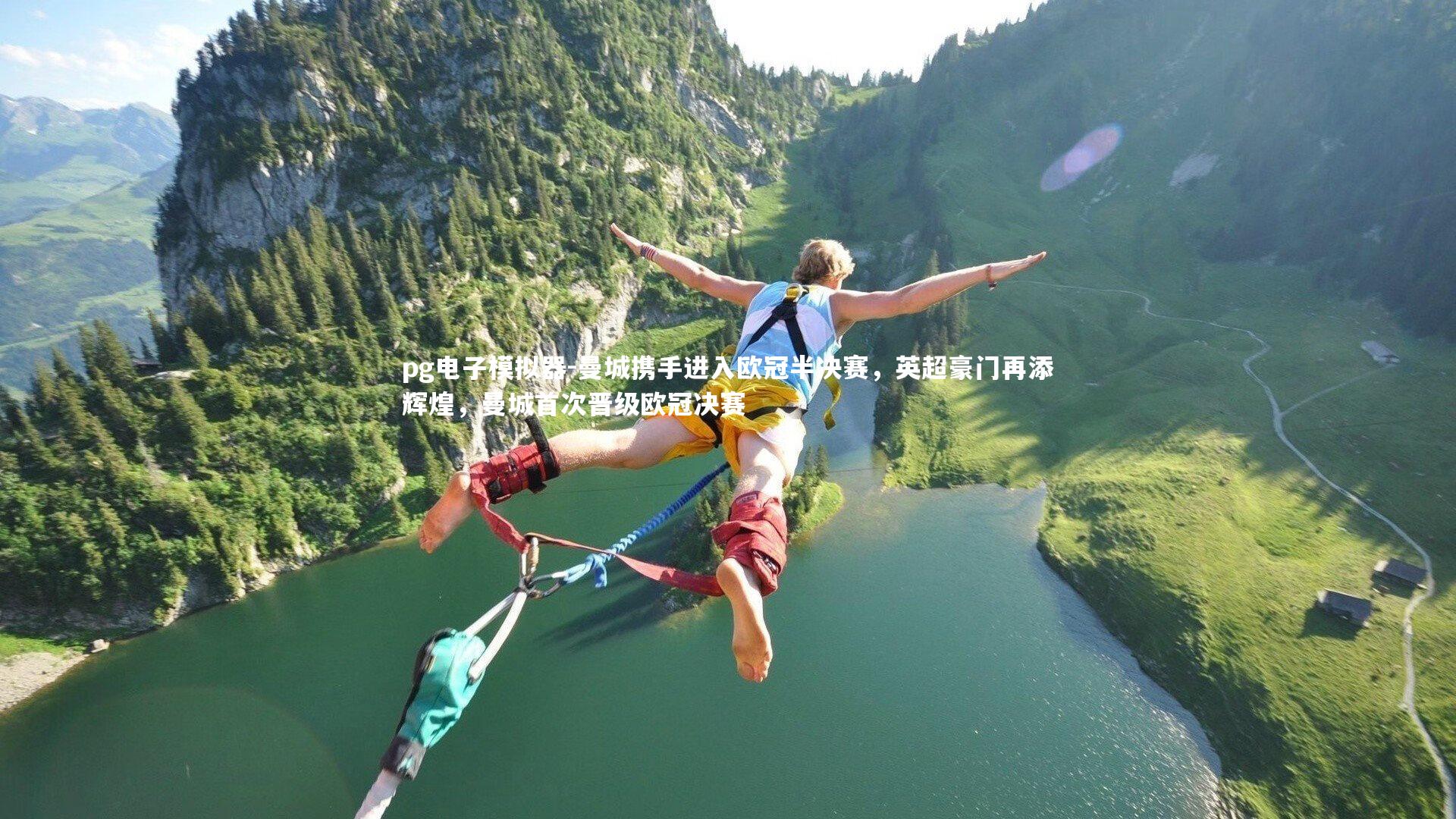 pg电子模拟器-曼城携手进入欧冠半决赛，英超豪门再添辉煌，曼城首次晋级欧冠决赛