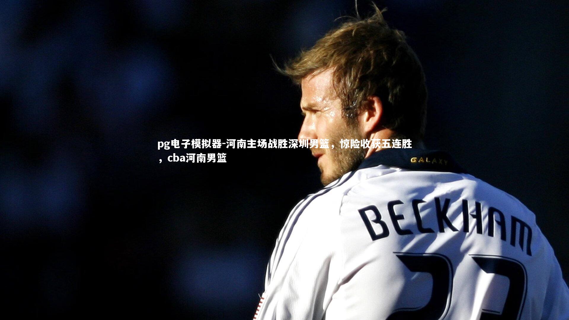 pg电子模拟器-河南主场战胜深圳男篮,惊险收获五连胜,cba河南男篮 pg电子模拟器-河南主场战胜深圳男篮,惊险收获五连胜,cba河南男篮