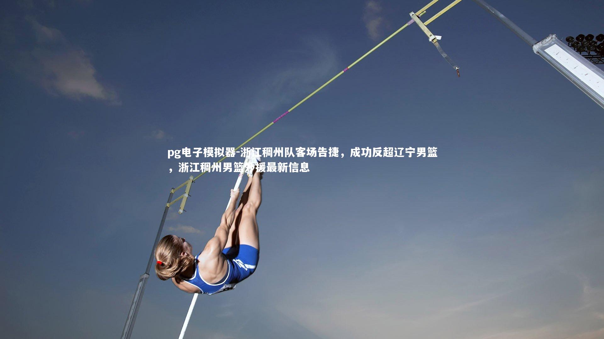 pg电子模拟器-浙江稠州队客场告捷，成功反超辽宁男篮，浙江稠州男篮外援最新信息