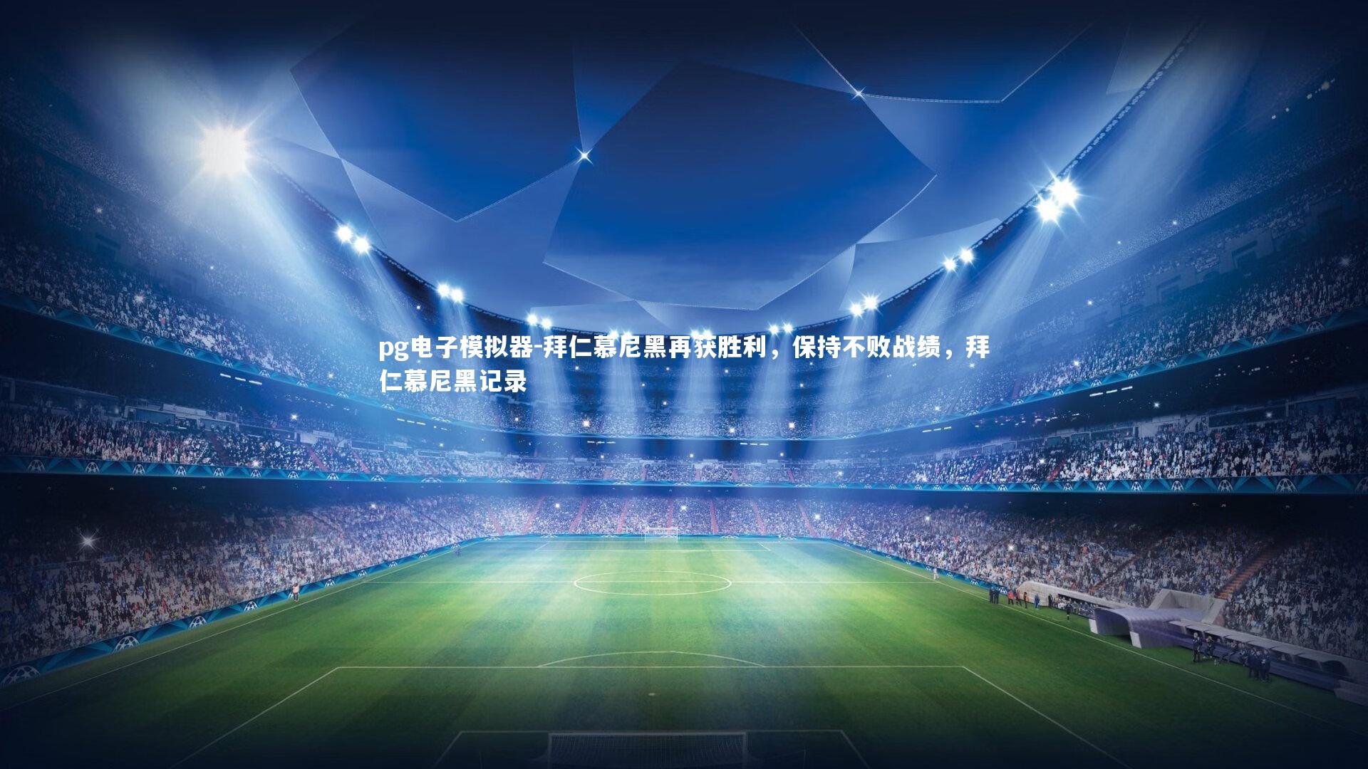 pg电子模拟器-拜仁慕尼黑再获胜利，保持不败战绩，拜仁慕尼黑记录