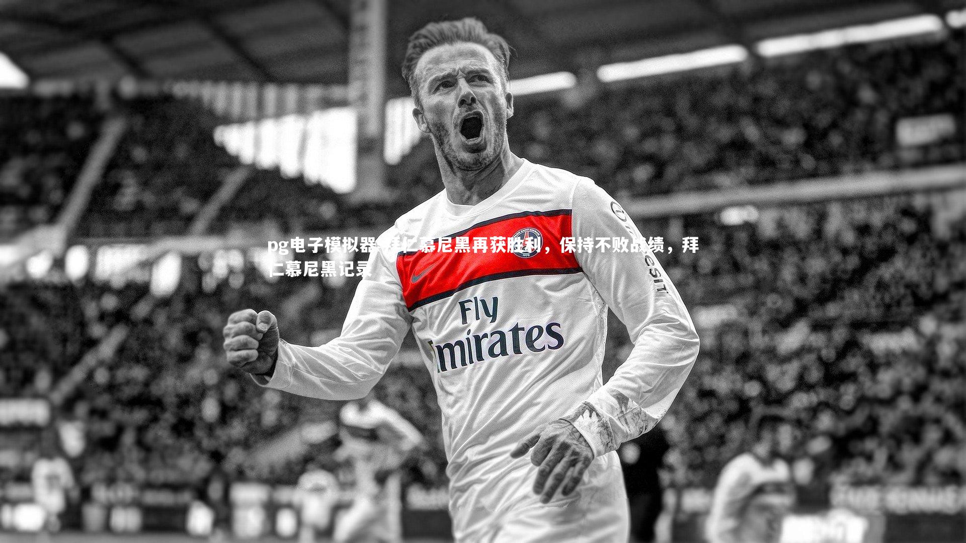 拜仁慕尼黑再获胜利，保持不败战绩，拜仁慕尼黑记录