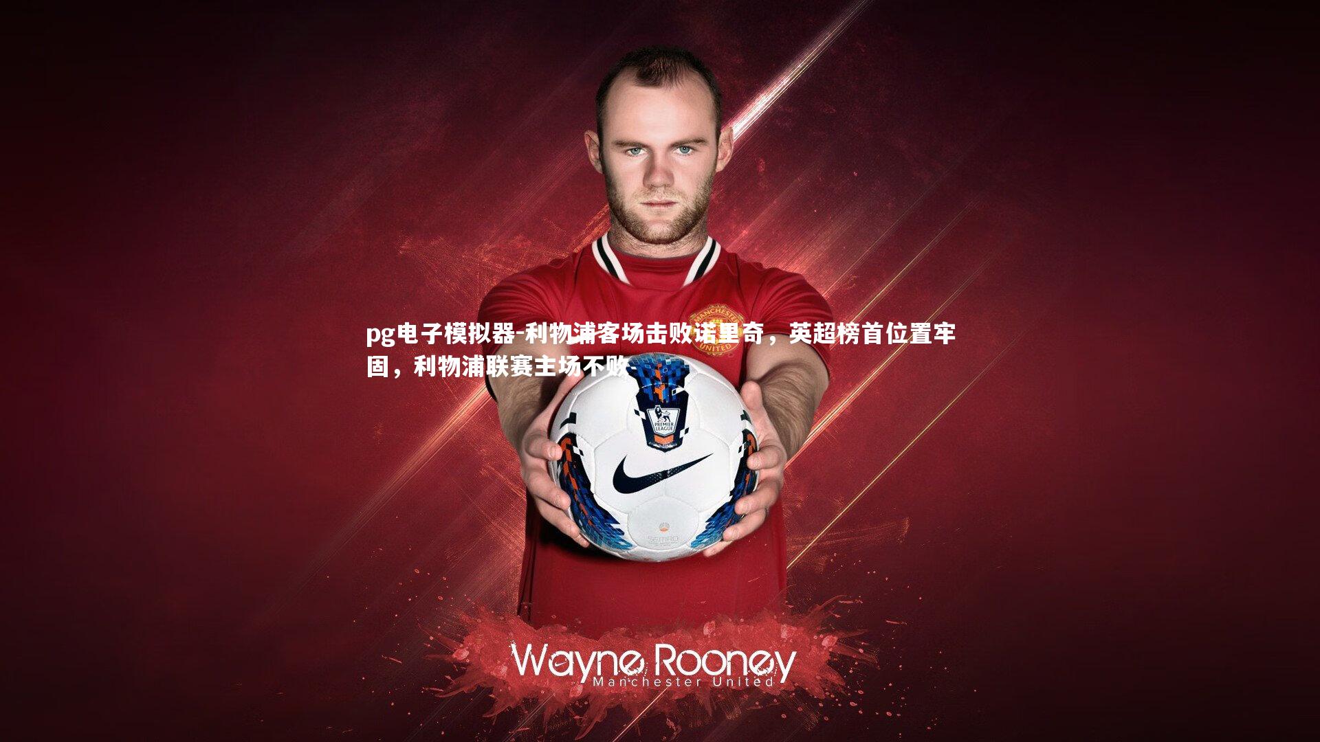 利物浦客场击败诺里奇，英超榜首位置牢固，利物浦联赛主场不败