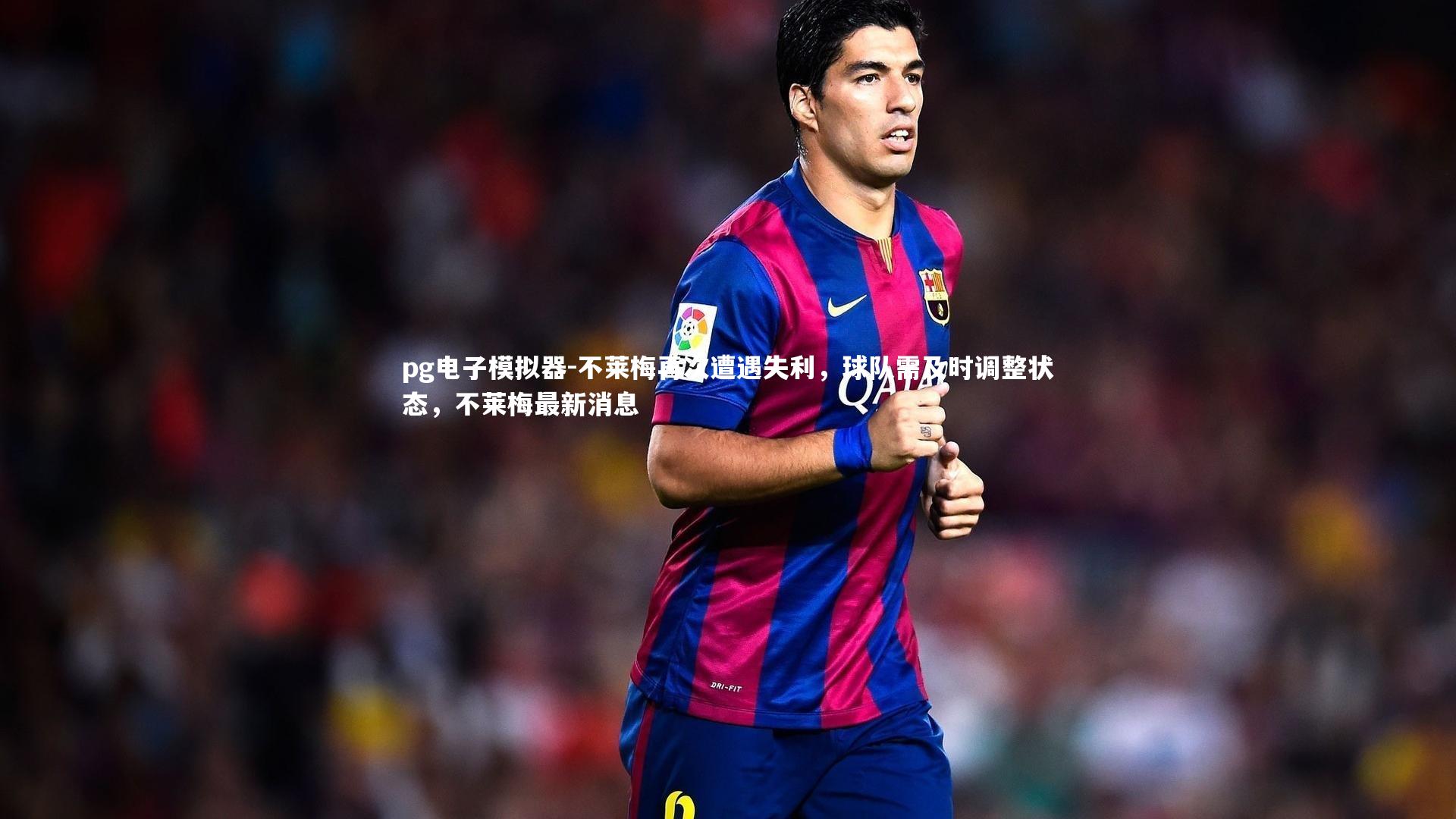 不莱梅再次遭遇失利，球队需及时调整状态，不莱梅最新消息