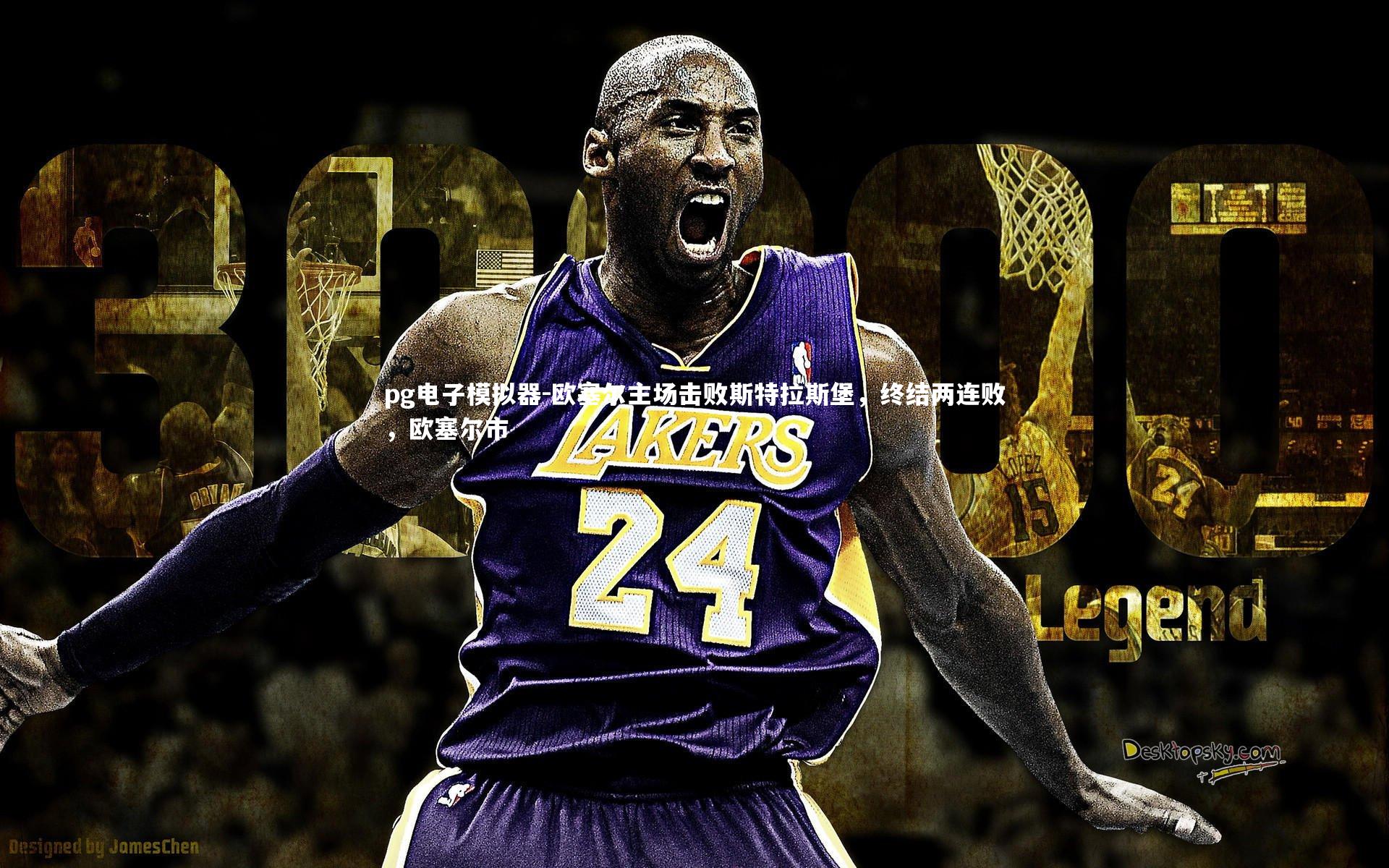 欧塞尔主场击败斯特拉斯堡，终结两连败，欧塞尔市