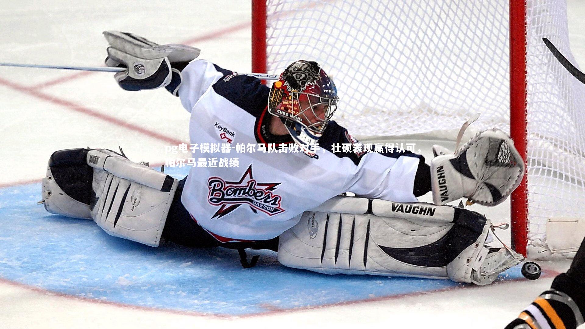 pg电子模拟器-帕尔马队击败对手，壮硕表现赢得认可，帕尔马最近战绩