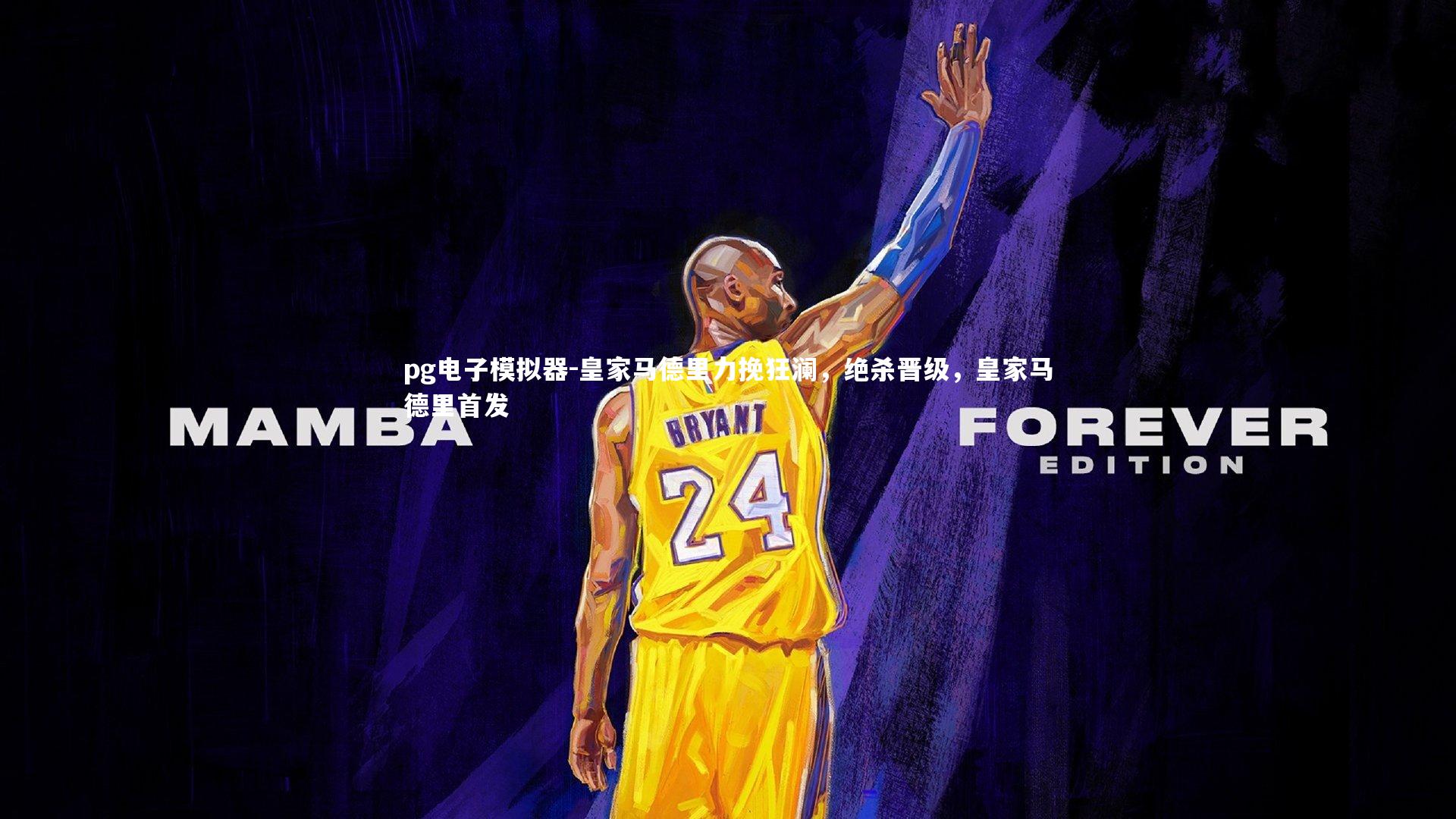 皇家马德里力挽狂澜，绝杀晋级，皇家马德里首发