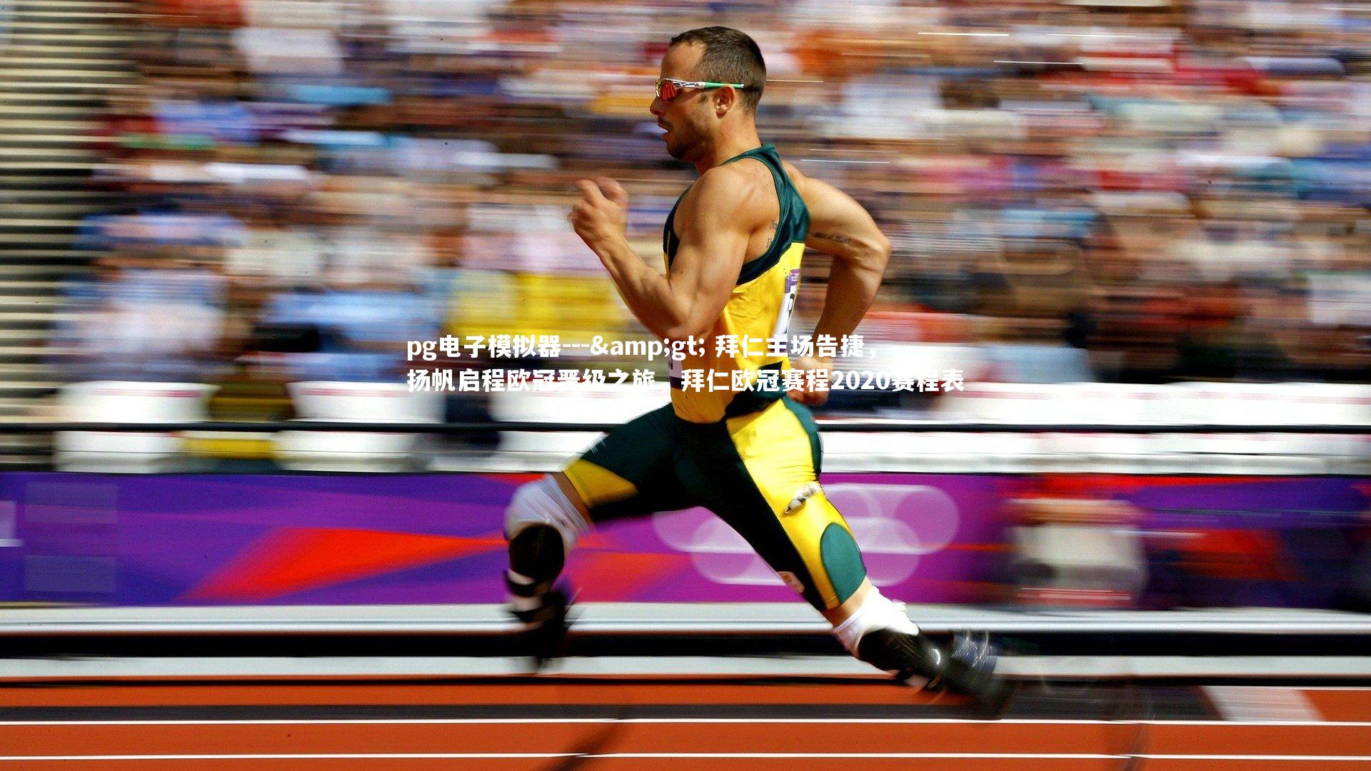 --> 拜仁主场告捷，扬帆启程欧冠晋级之旅，拜仁欧冠赛程2020赛程表