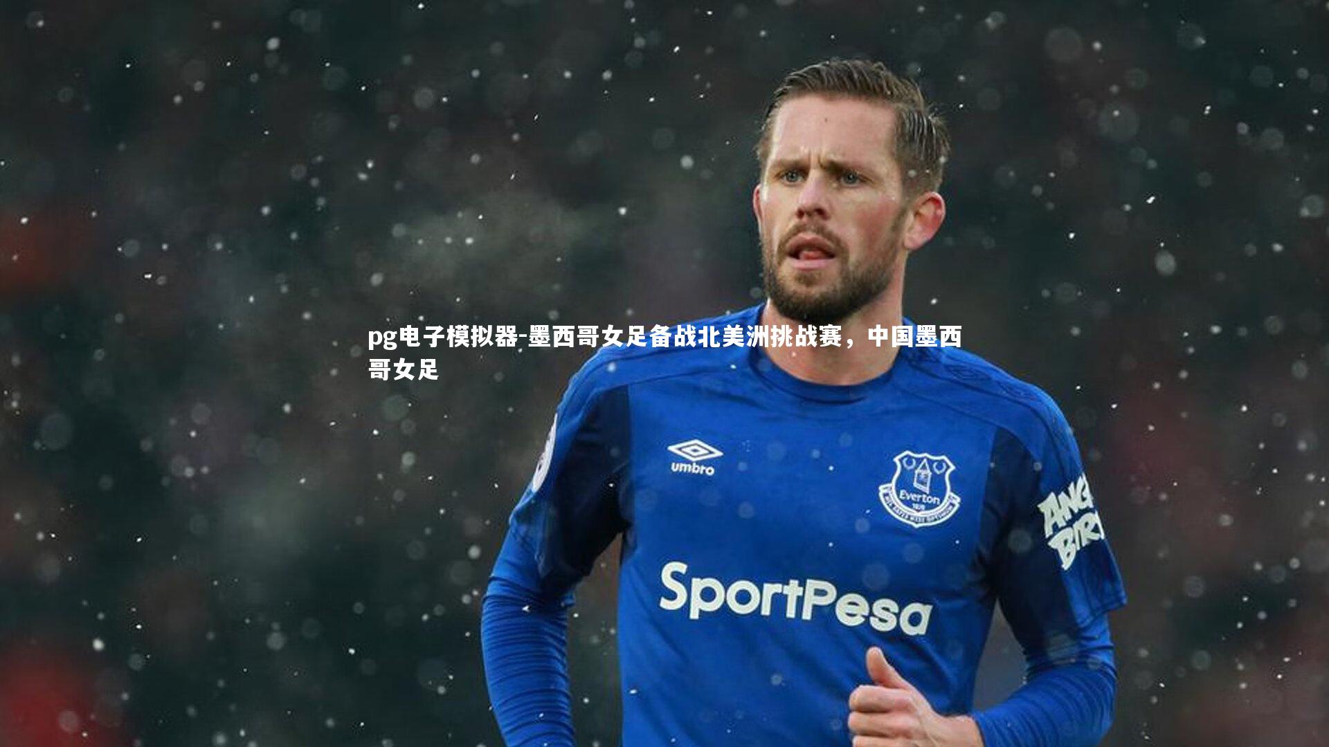 墨西哥女足备战北美洲挑战赛，中国墨西哥女足