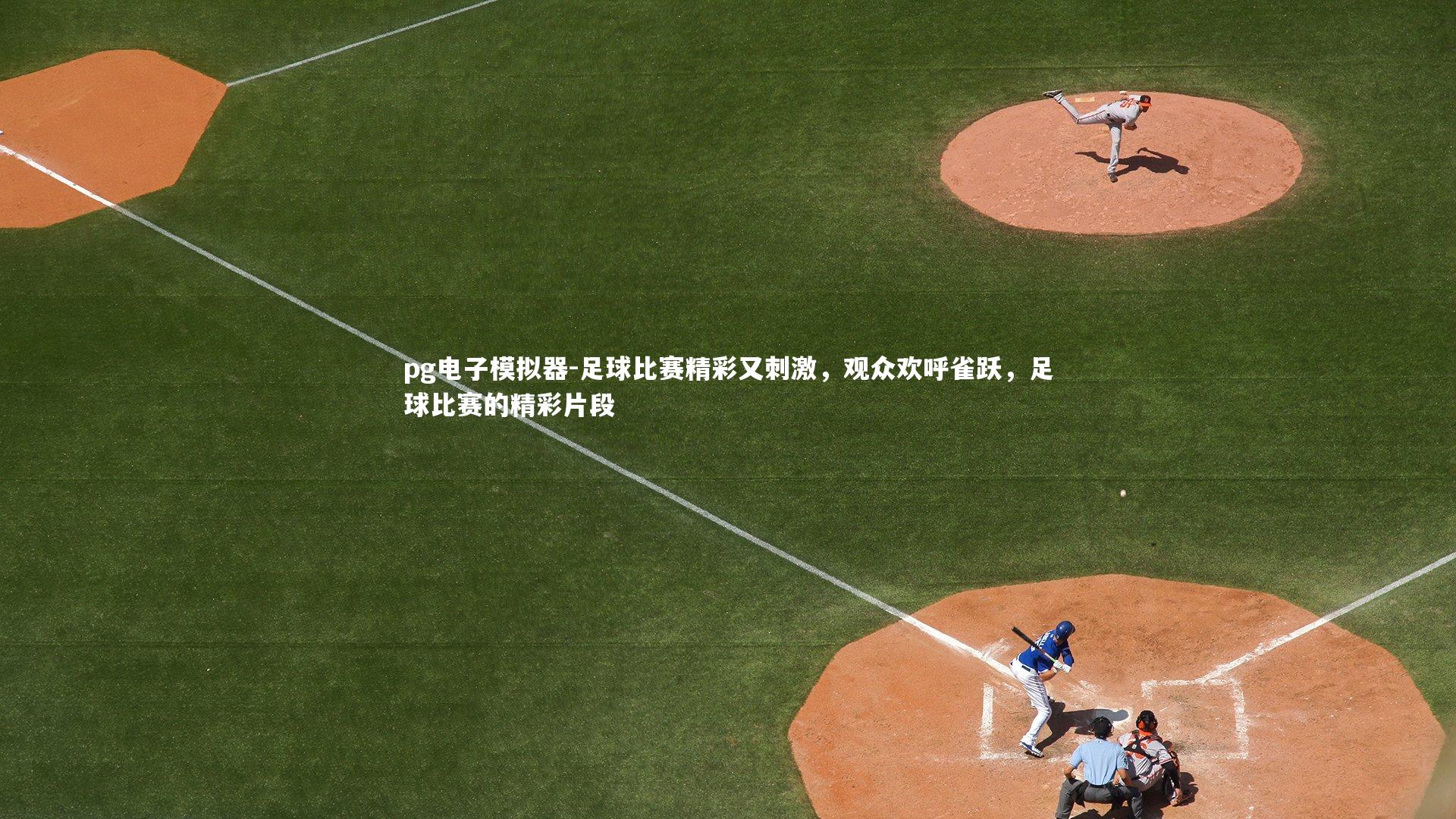 pg电子模拟器-足球比赛精彩又刺激，观众欢呼雀跃，足球比赛的精彩片段