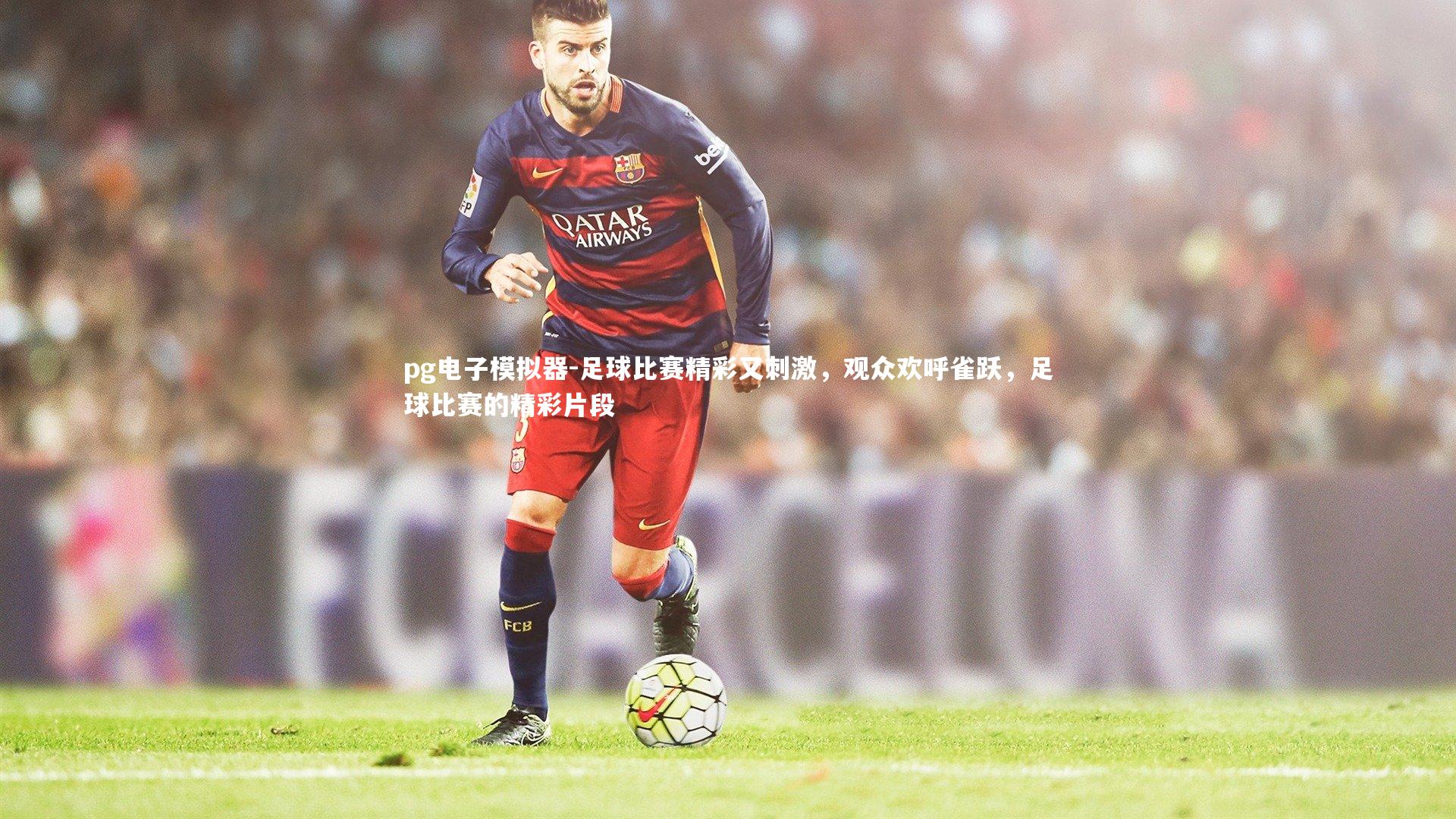 足球比赛精彩又刺激,观众欢呼雀跃,足球比赛的精彩片段