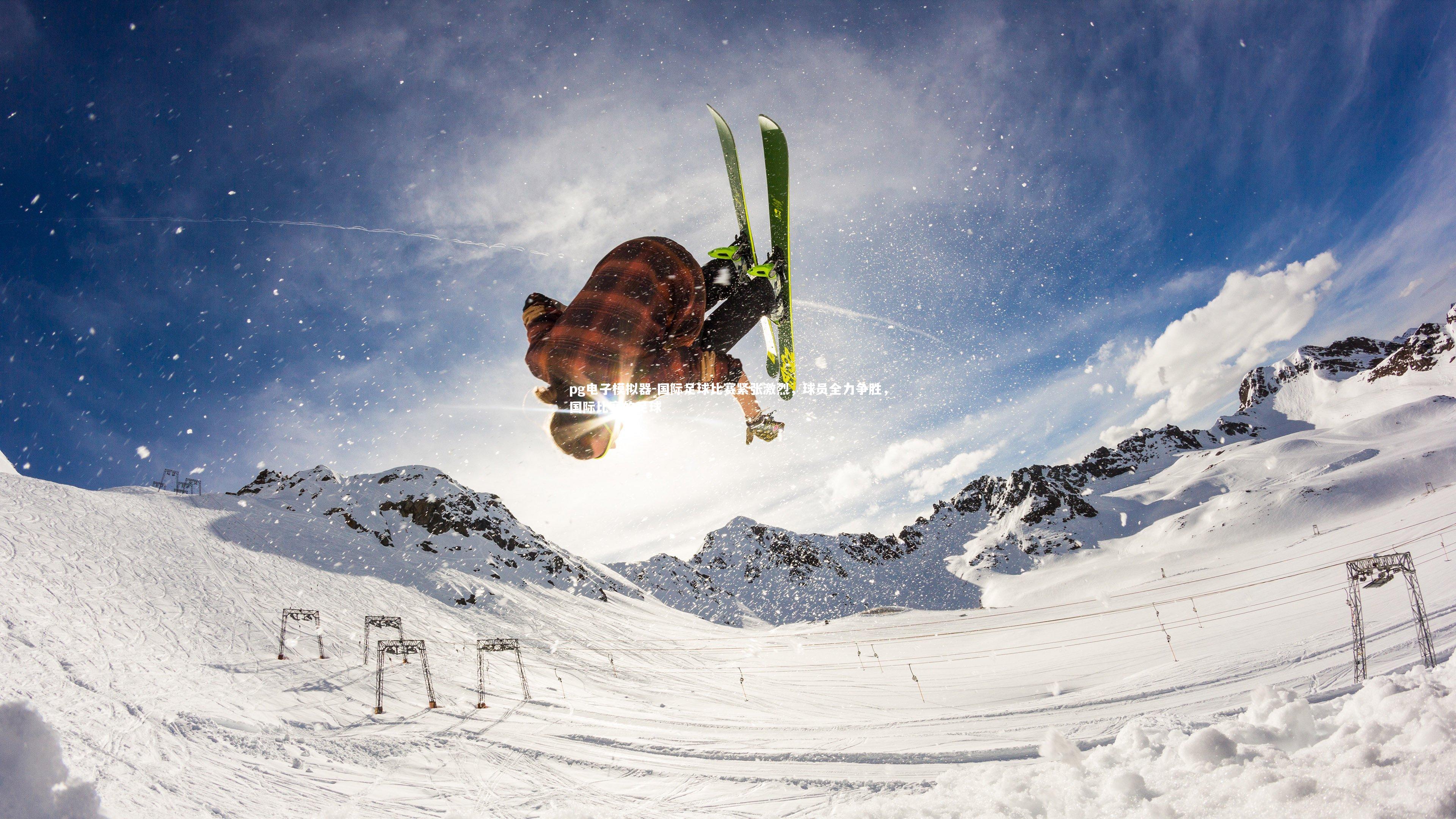 pg电子模拟器-国际足球比赛紧张激烈，球员全力争胜，国际比赛的足球