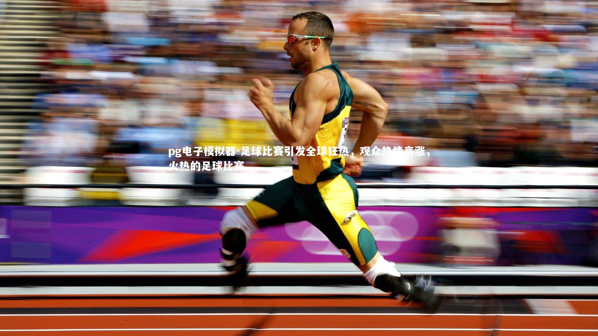 pg电子模拟器-足球比赛引发全球狂热，观众热情高涨，火热的足球比赛