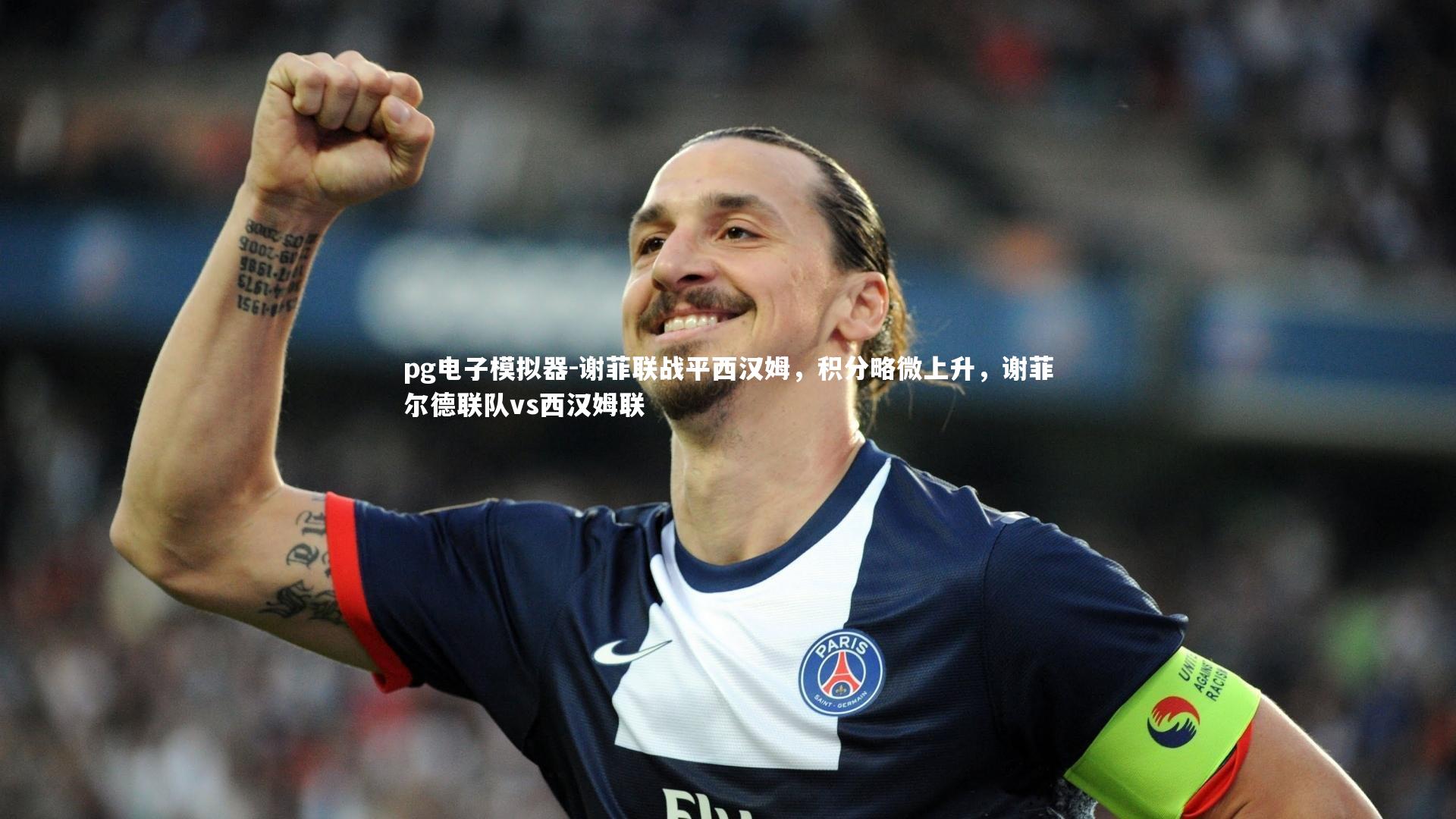 谢菲联战平西汉姆，积分略微上升，谢菲尔德联队vs西汉姆联