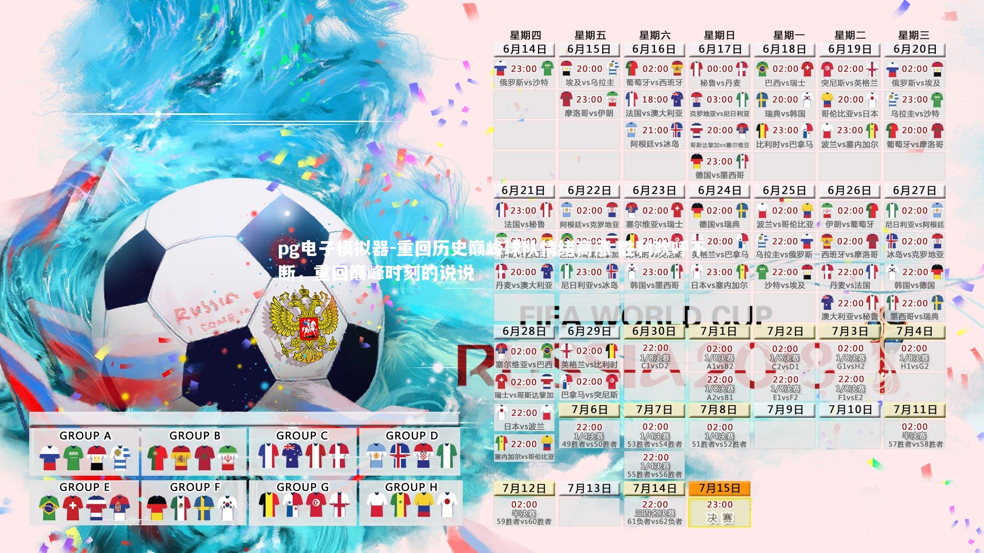 pg电子模拟器-重回历史巅峰球队情绪高涨 胜利欢呼不断，重回巅峰时刻的说说