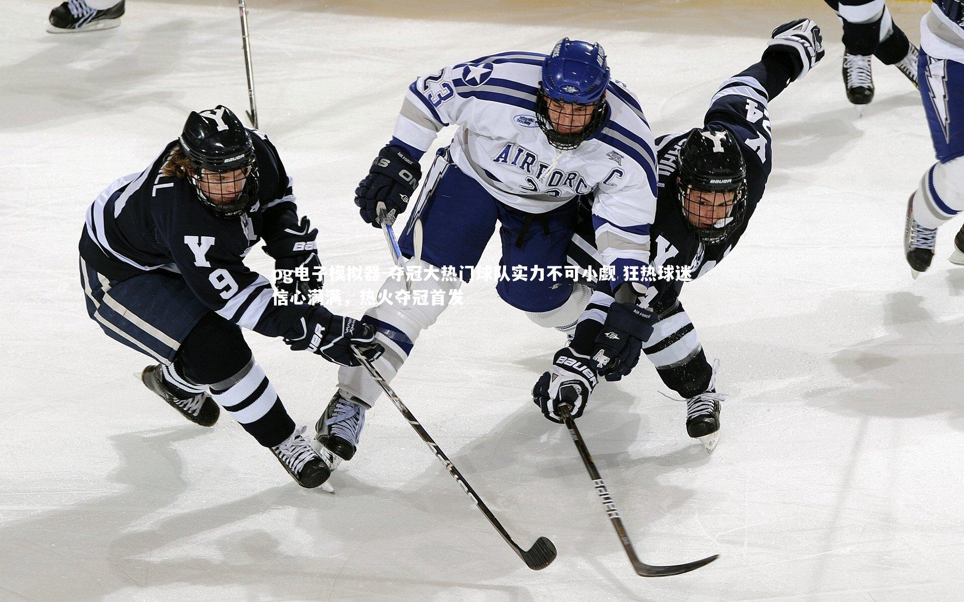 pg电子模拟器-夺冠大热门球队实力不可小觑 狂热球迷信心满满，热火夺冠首发
