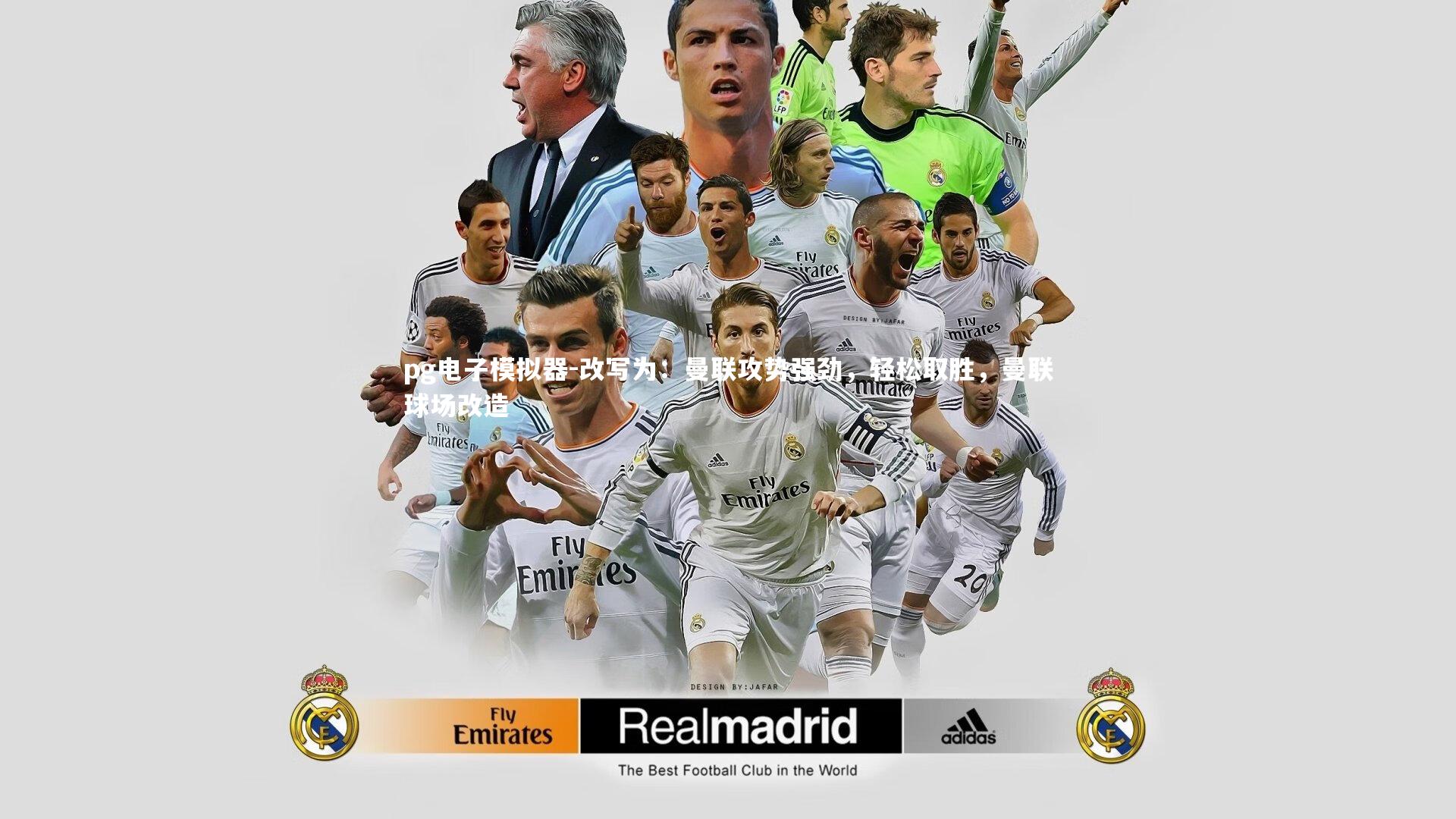 pg电子模拟器-改写为：曼联攻势强劲，轻松取胜，曼联球场改造