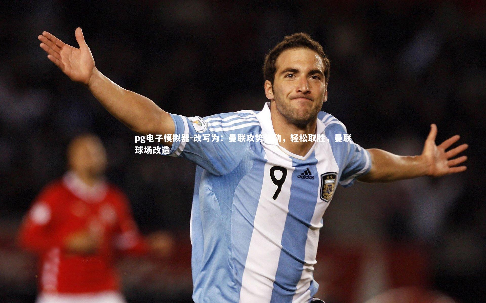 改写为：曼联攻势强劲，轻松取胜，曼联球场改造