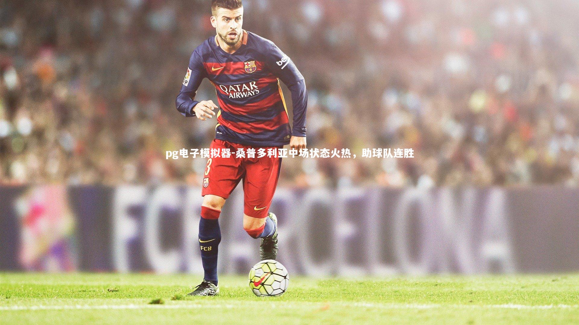 桑普多利亚中场状态火热，助球队连胜