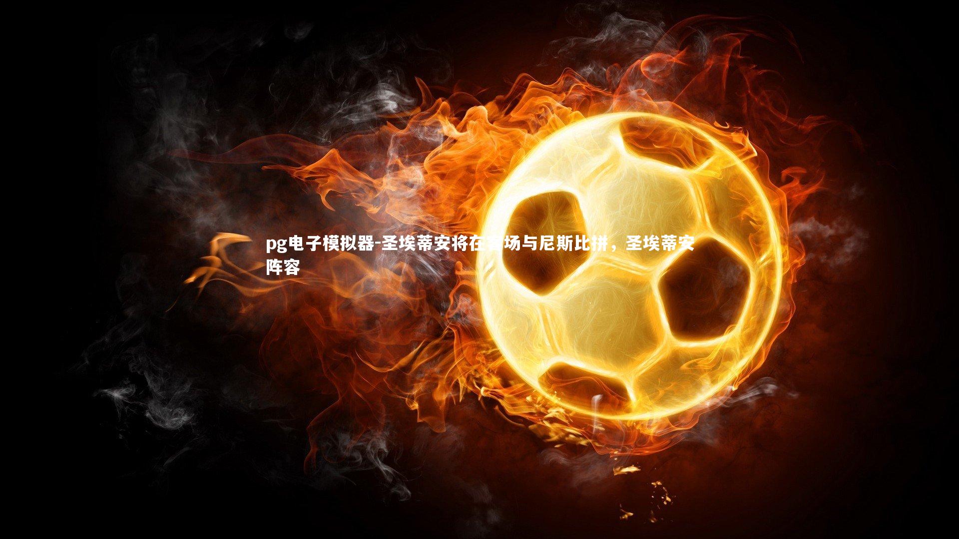 圣埃蒂安将在客场与尼斯比拼，圣埃蒂安阵容