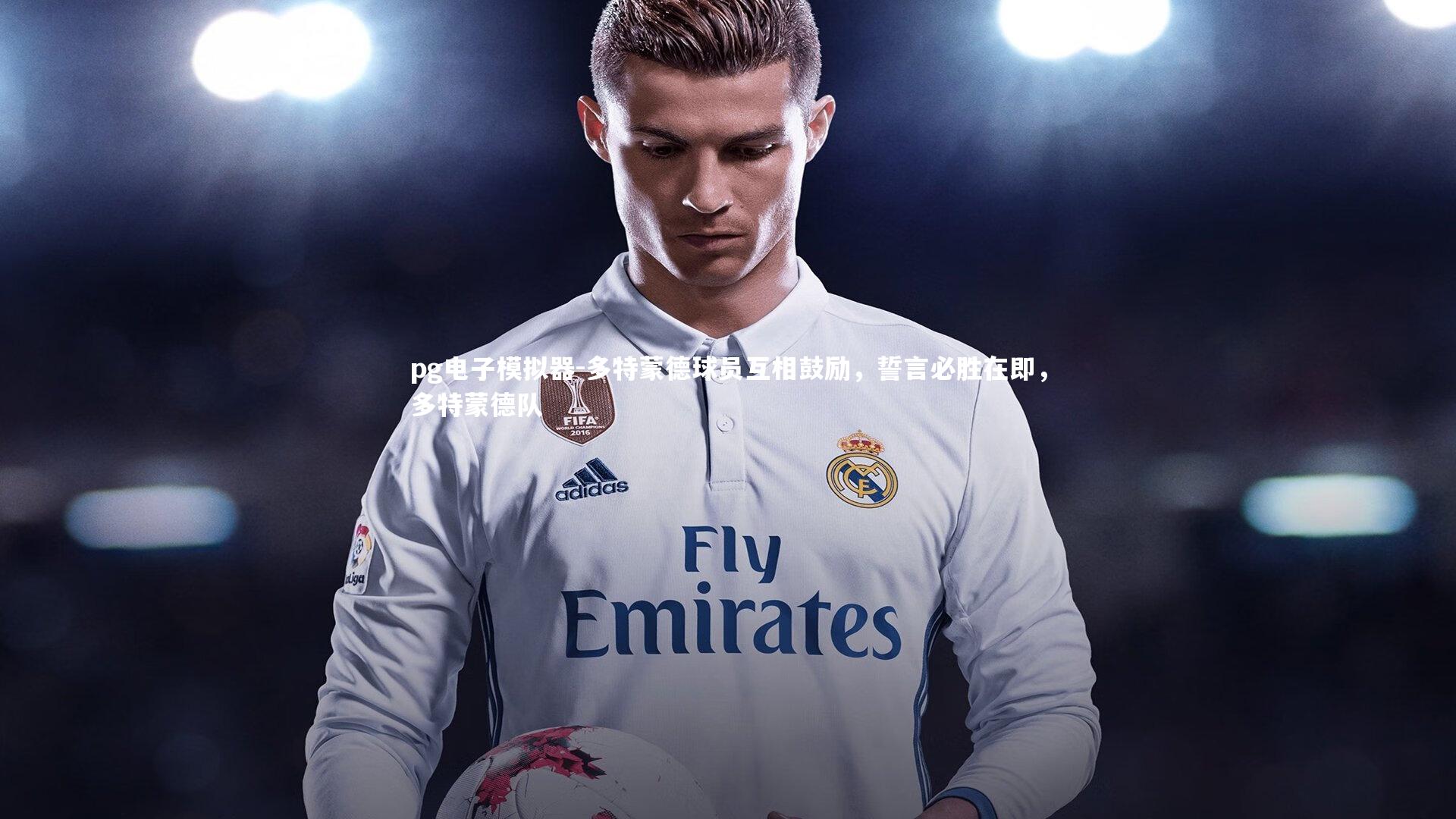 pg电子模拟器-多特蒙德球员互相鼓励，誓言必胜在即，多特蒙德队