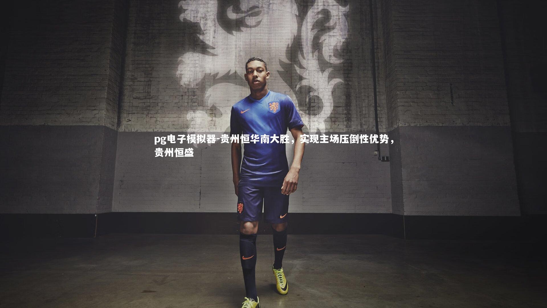 pg电子模拟器-贵州恒华南大胜，实现主场压倒性优势，贵州恒盛