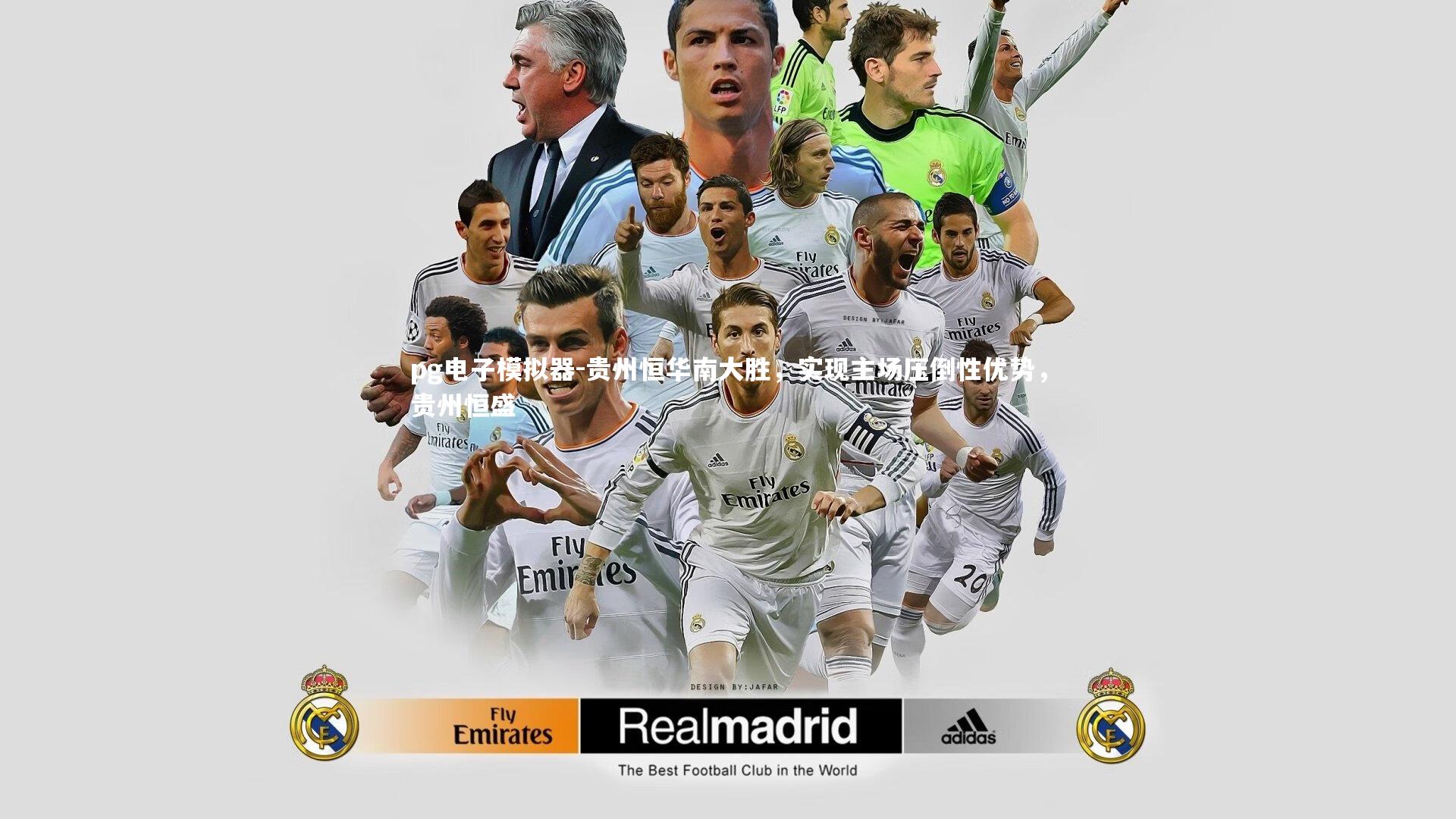 贵州恒华南大胜，实现主场压倒性优势，贵州恒盛