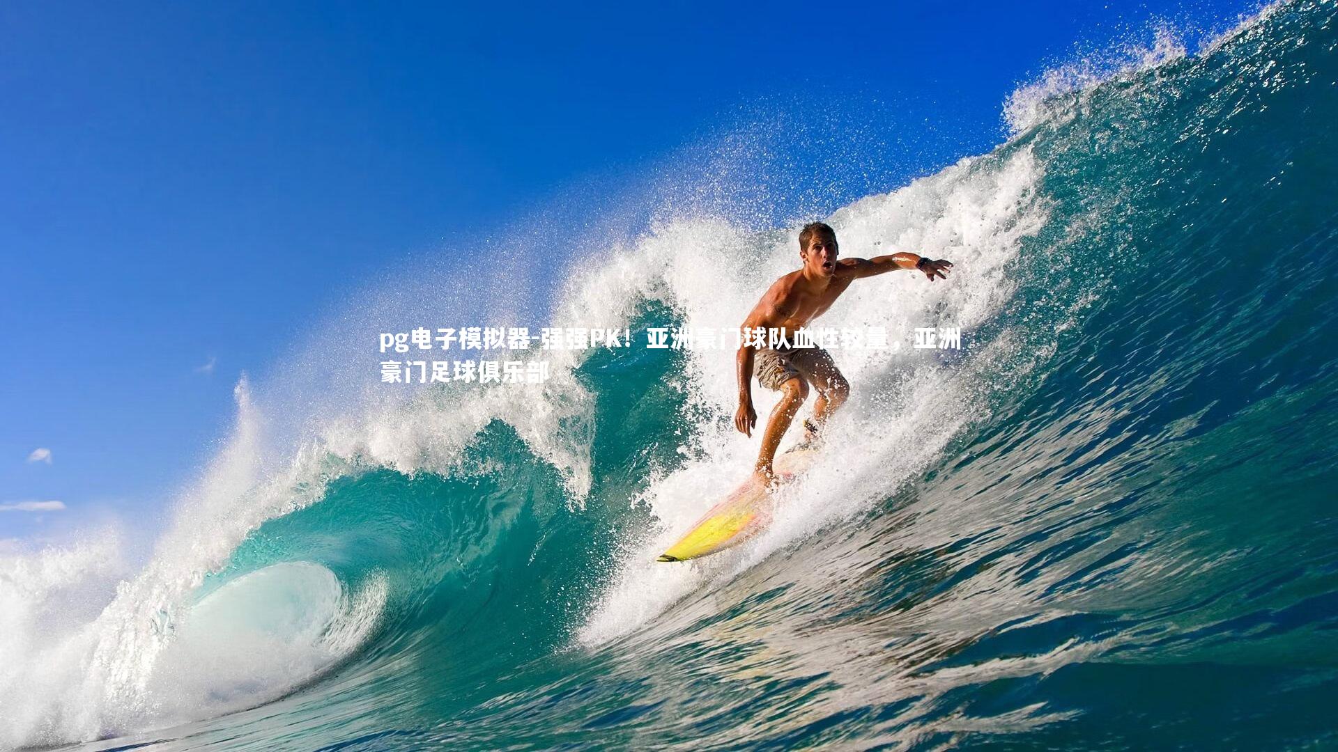 pg电子模拟器-强强PK！亚洲豪门球队血性较量，亚洲豪门足球俱乐部