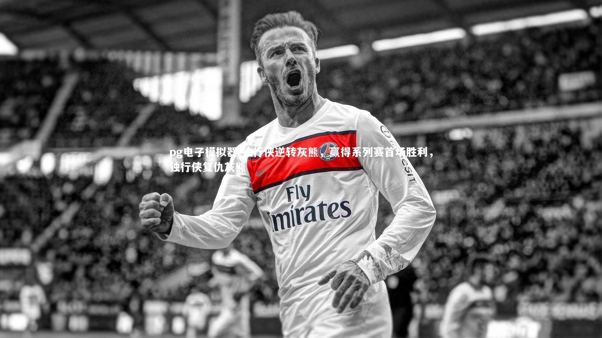 独行侠逆转灰熊，赢得系列赛首场胜利，独行侠复仇灰熊