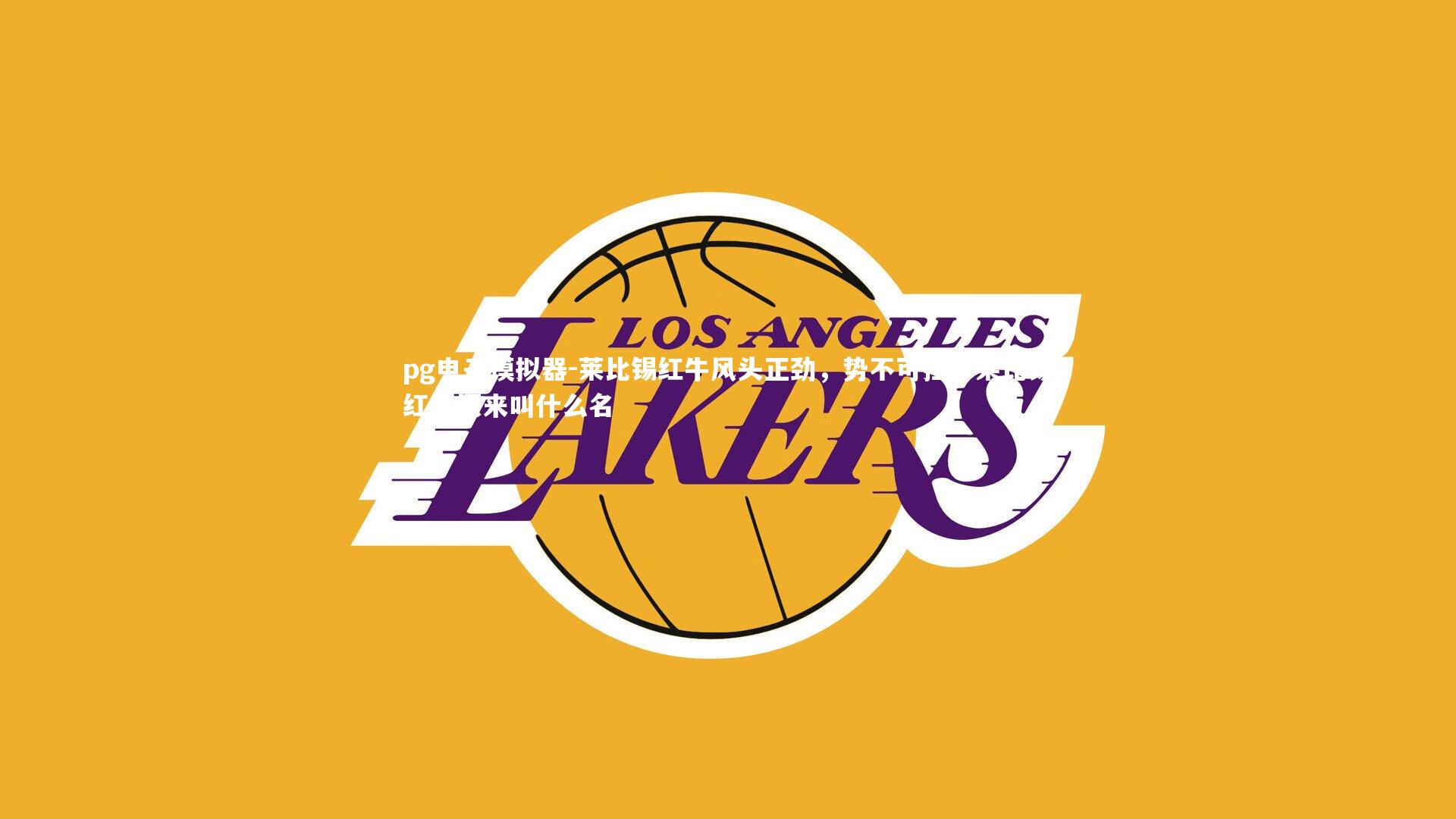 莱比锡红牛风头正劲，势不可挡，莱比锡红牛原来叫什么名