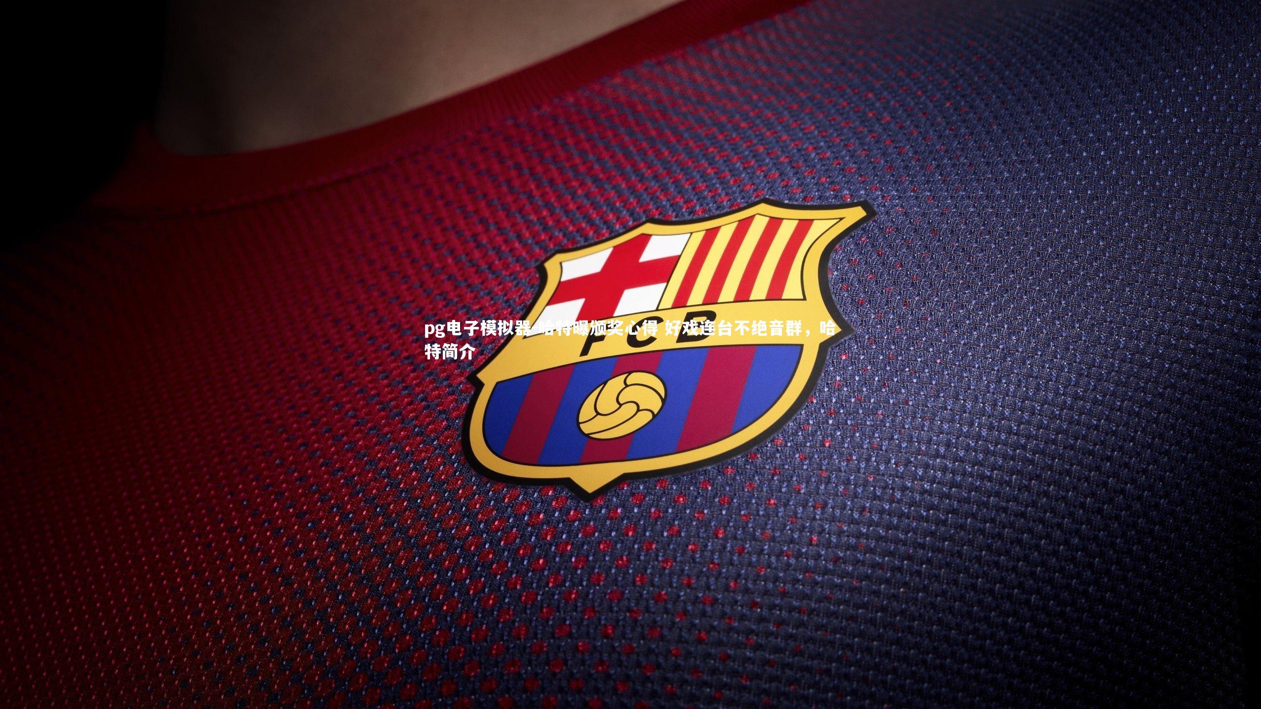 哈特曝颁奖心得 好戏连台不绝音群，哈特简介