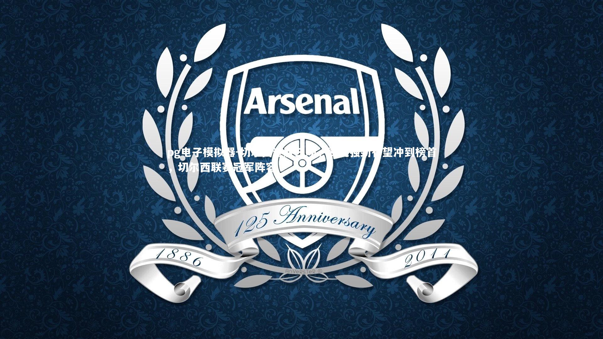 pg电子模拟器-切尔西连胜三场，表现强劲有望冲到榜首，切尔西联赛冠军阵容