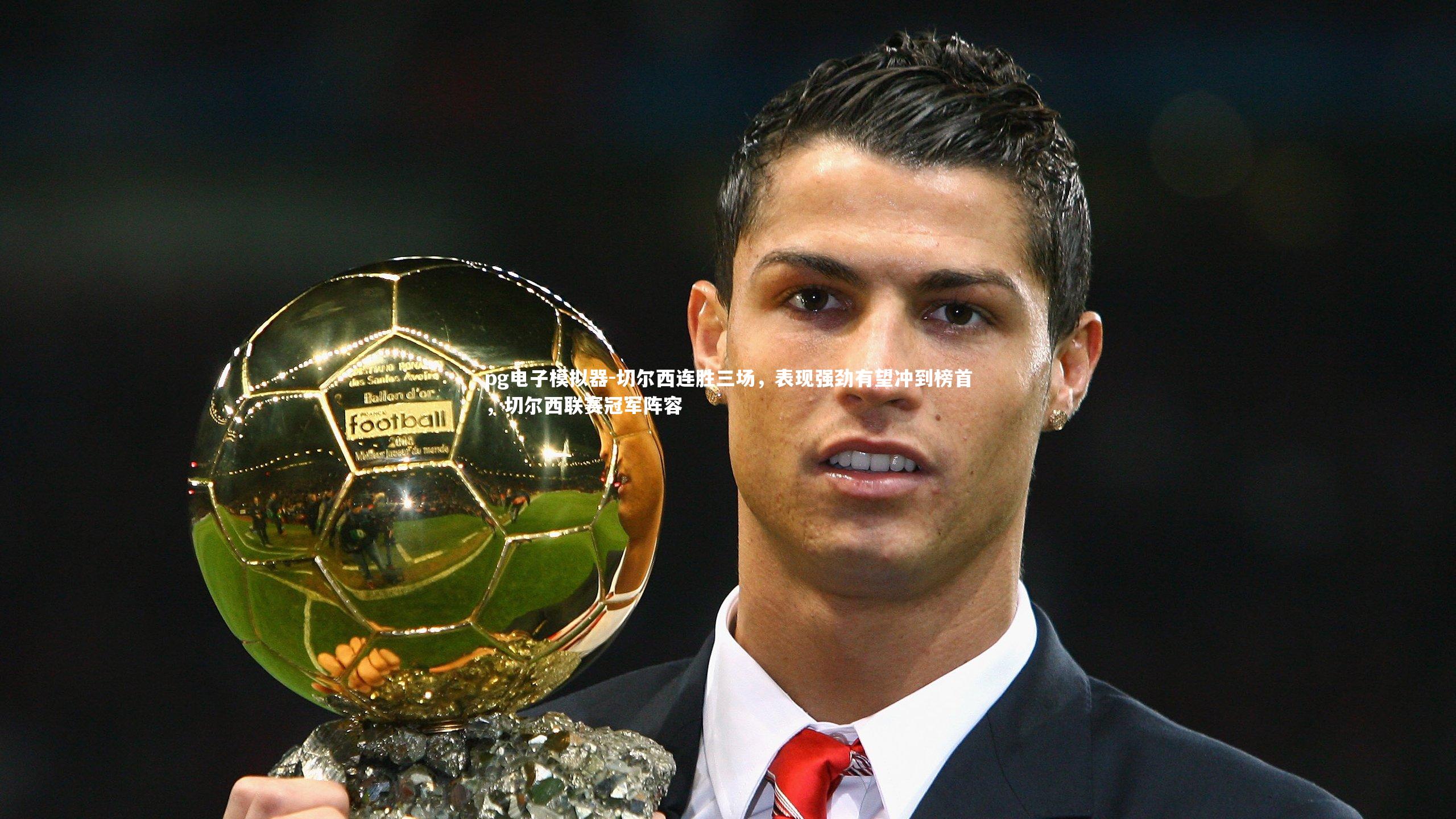 切尔西连胜三场，表现强劲有望冲到榜首，切尔西联赛冠军阵容