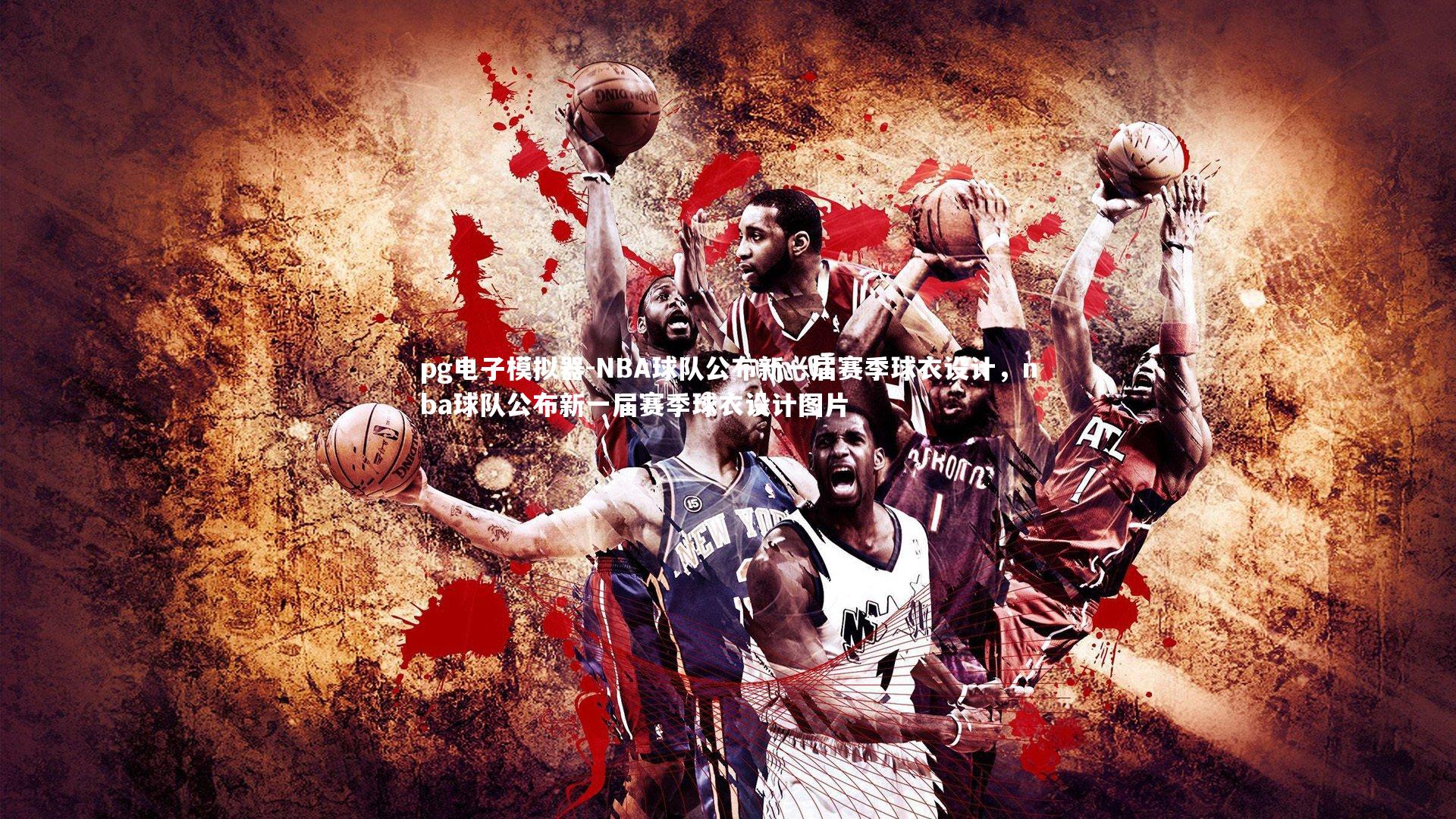 pg电子模拟器-NBA球队公布新一届赛季球衣设计，nba球队公布新一届赛季球衣设计图片