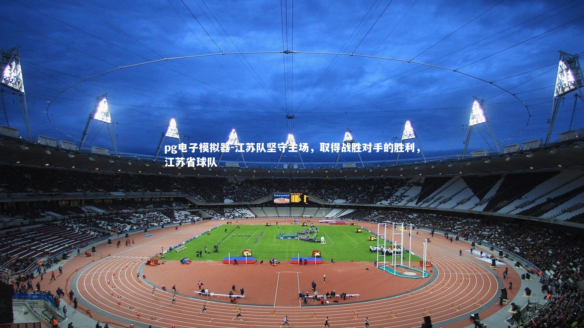 pg电子模拟器-江苏队坚守主场，取得战胜对手的胜利，江苏省球队