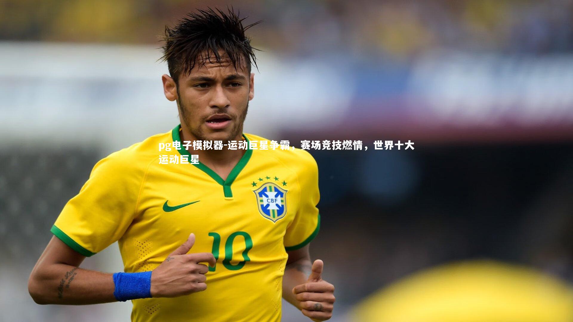 运动巨星争霸，赛场竞技燃情，世界十大运动巨星