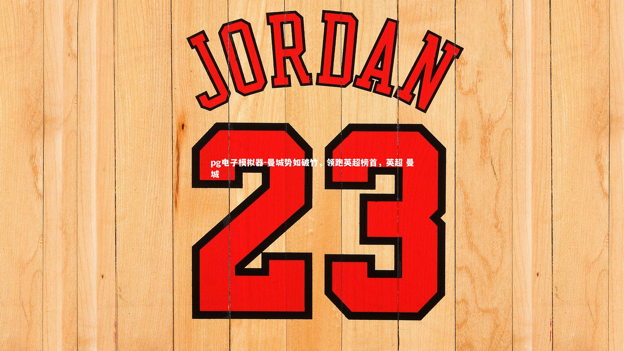 pg电子模拟器-曼城势如破竹，领跑英超榜首，英超 曼城