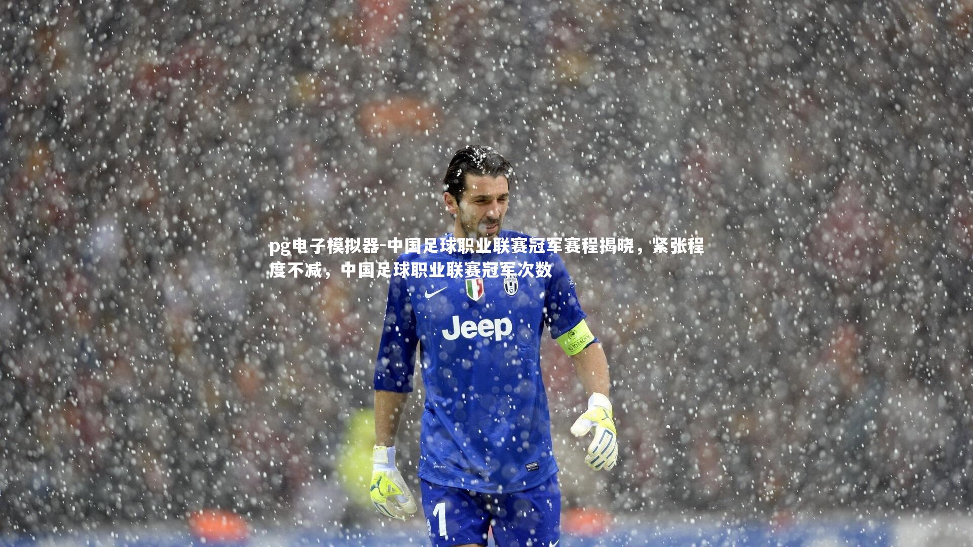 中国足球职业联赛冠军赛程揭晓，紧张程度不减，中国足球职业联赛冠军次数