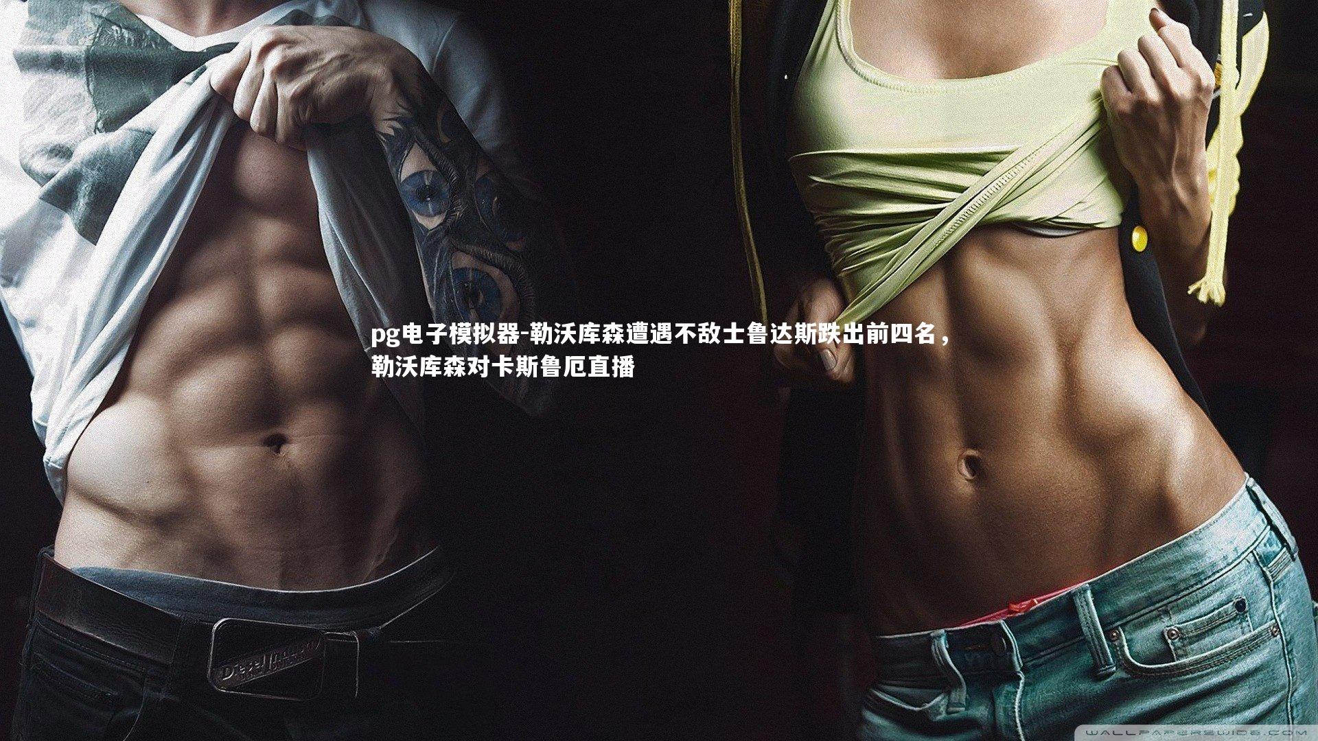 pg电子模拟器-勒沃库森遭遇不敌士鲁达斯跌出前四名，勒沃库森对卡斯鲁厄直播