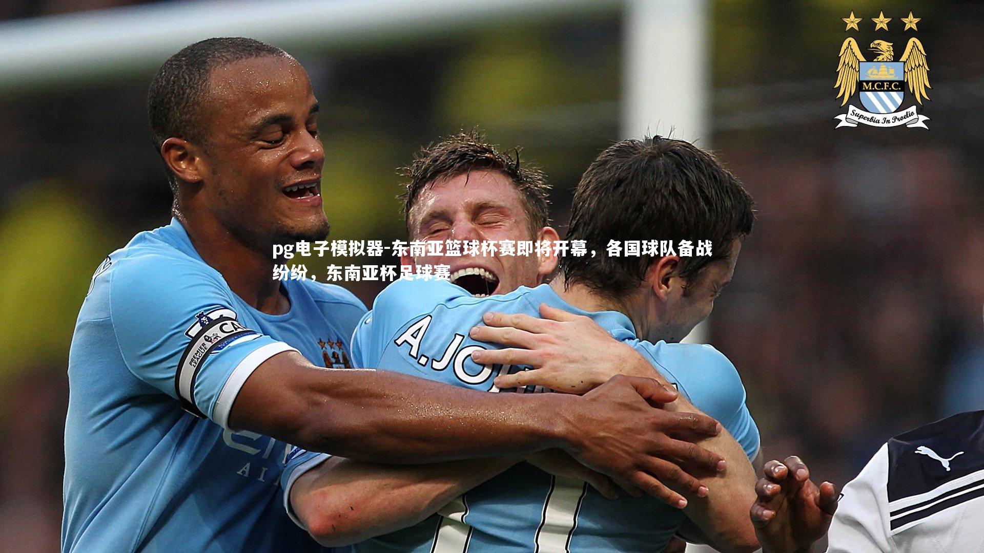 东南亚篮球杯赛即将开幕，各国球队备战纷纷，东南亚杯足球赛