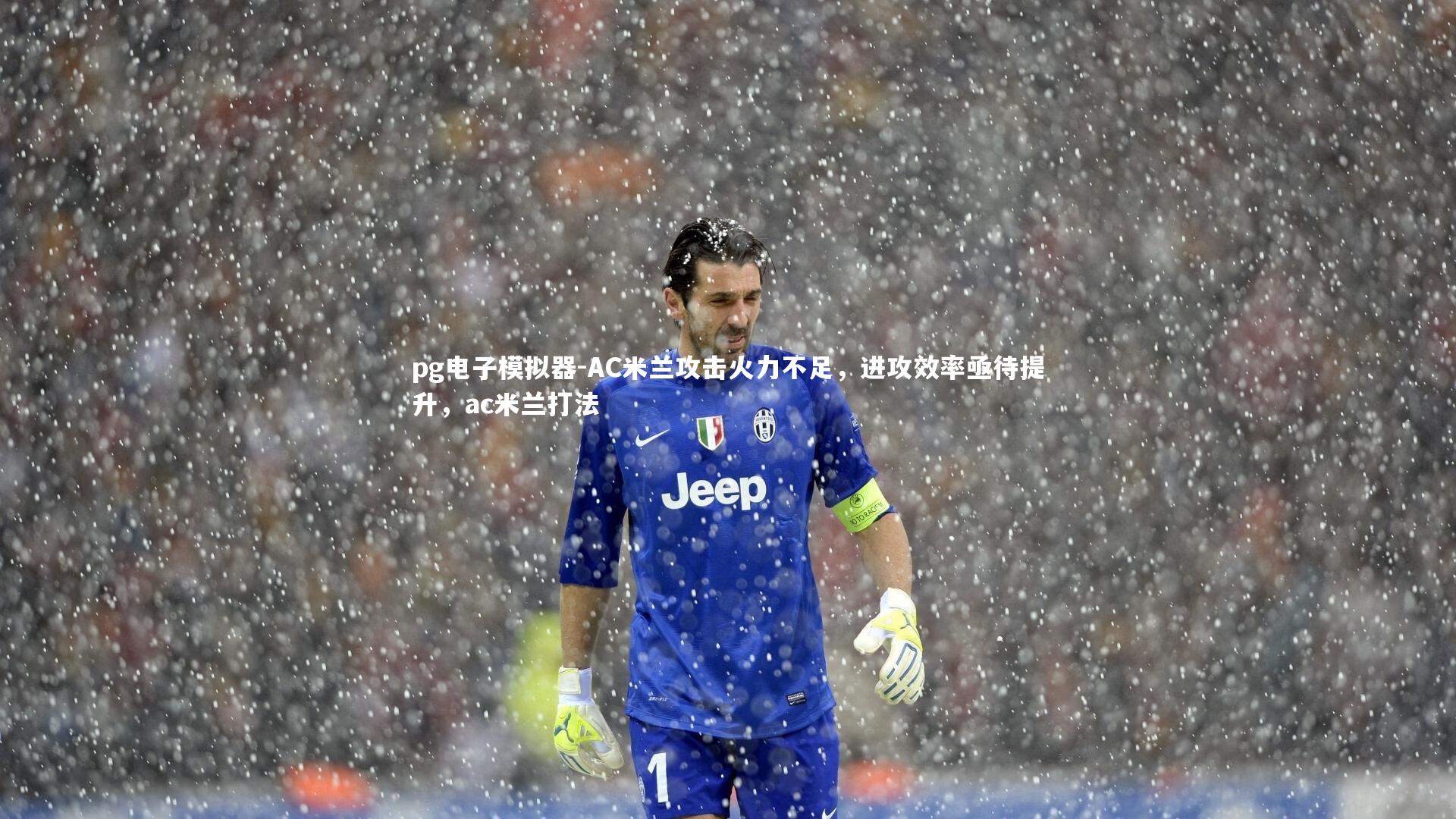 AC米兰攻击火力不足，进攻效率亟待提升，ac米兰打法