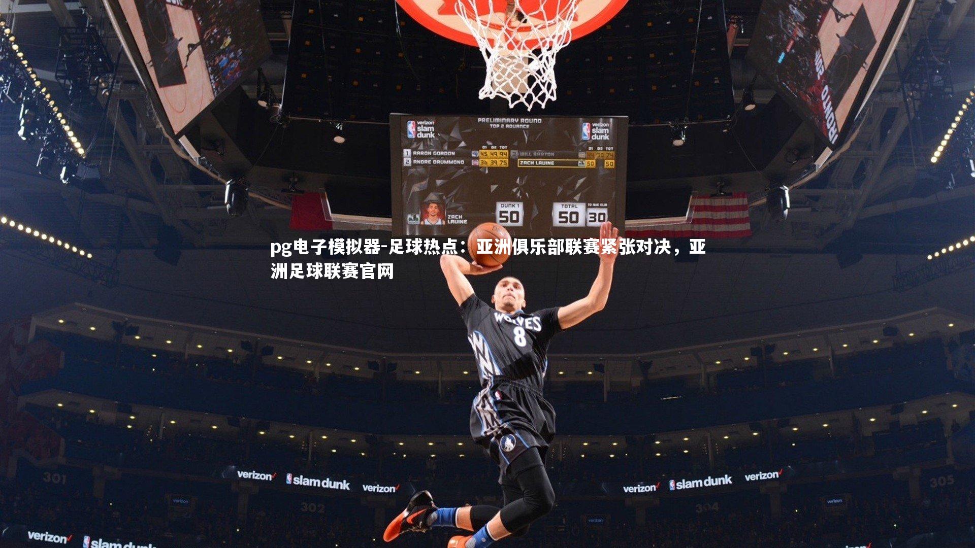 足球热点：亚洲俱乐部联赛紧张对决，亚洲足球联赛官网