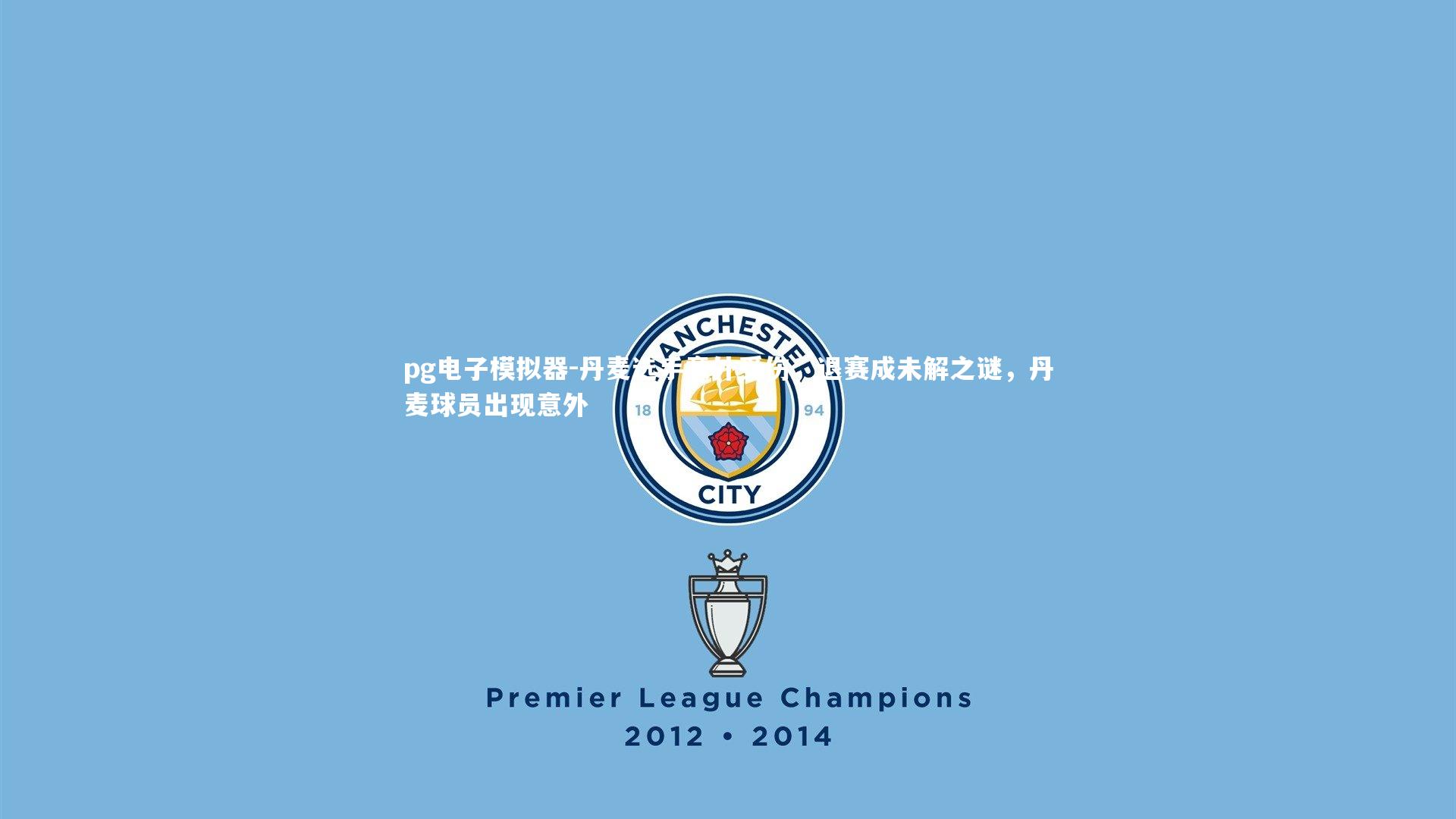 丹麦选手意外受伤，退赛成未解之谜，丹麦球员出现意外