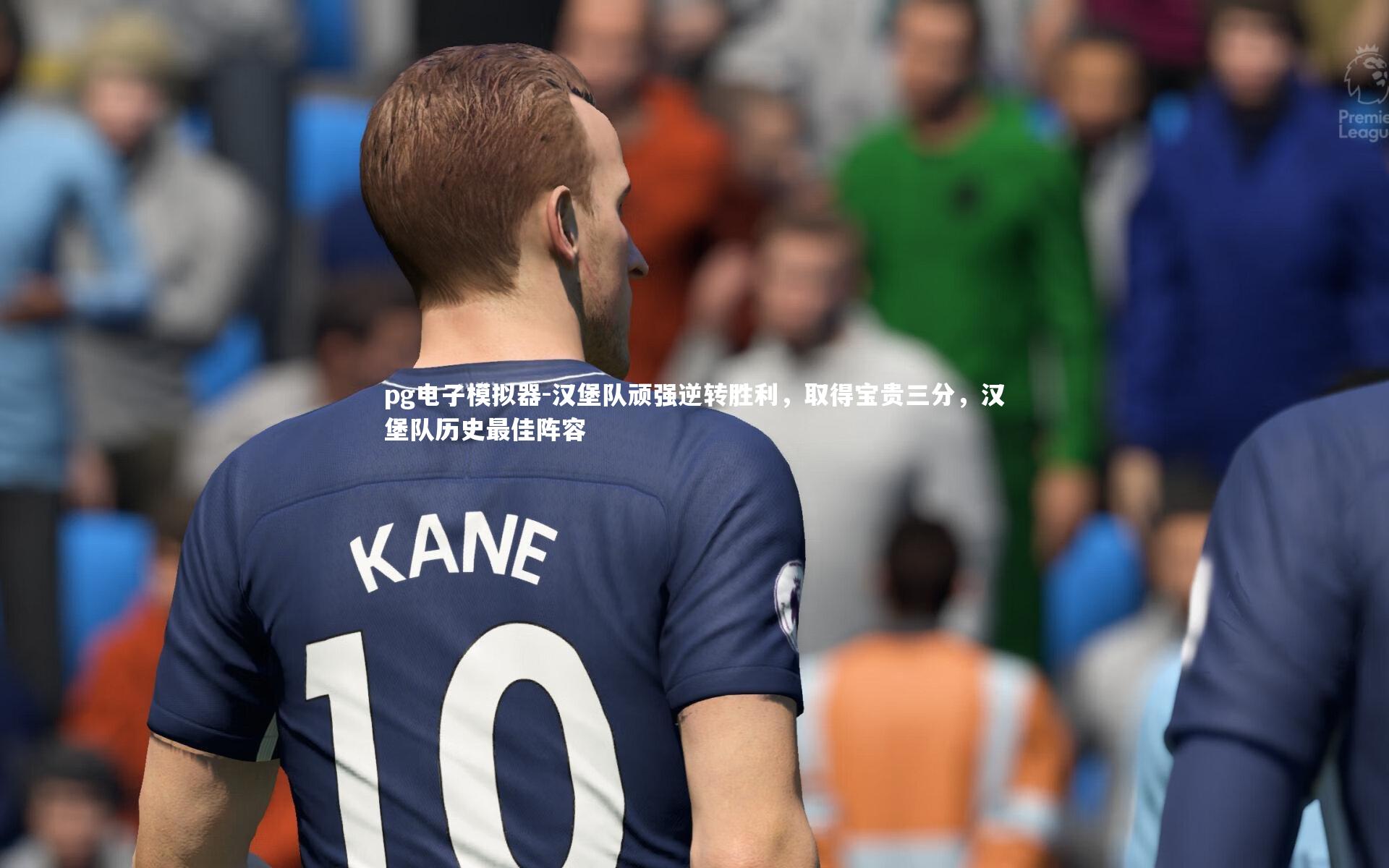 pg电子模拟器-汉堡队顽强逆转胜利，取得宝贵三分，汉堡队历史最佳阵容